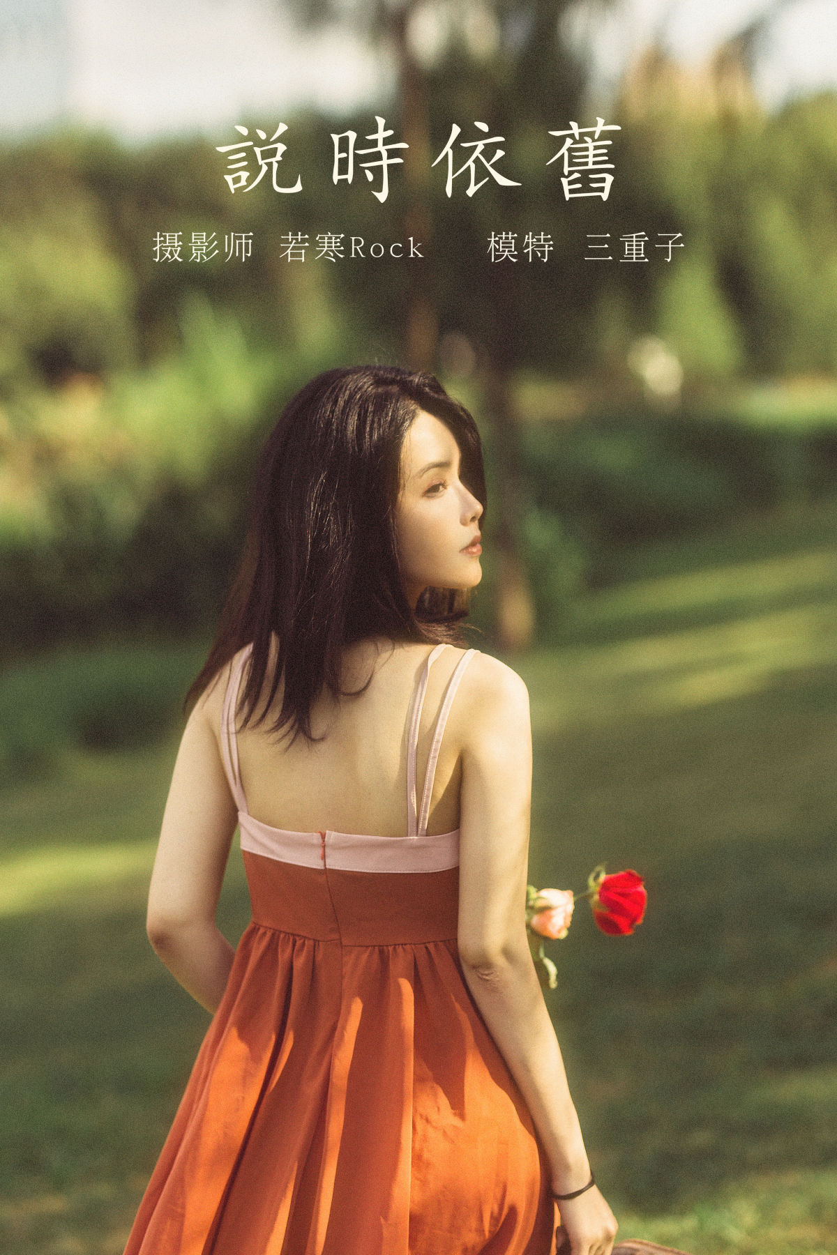 若寒Rock_三重子-kiki《说时依旧》美图作品图片1