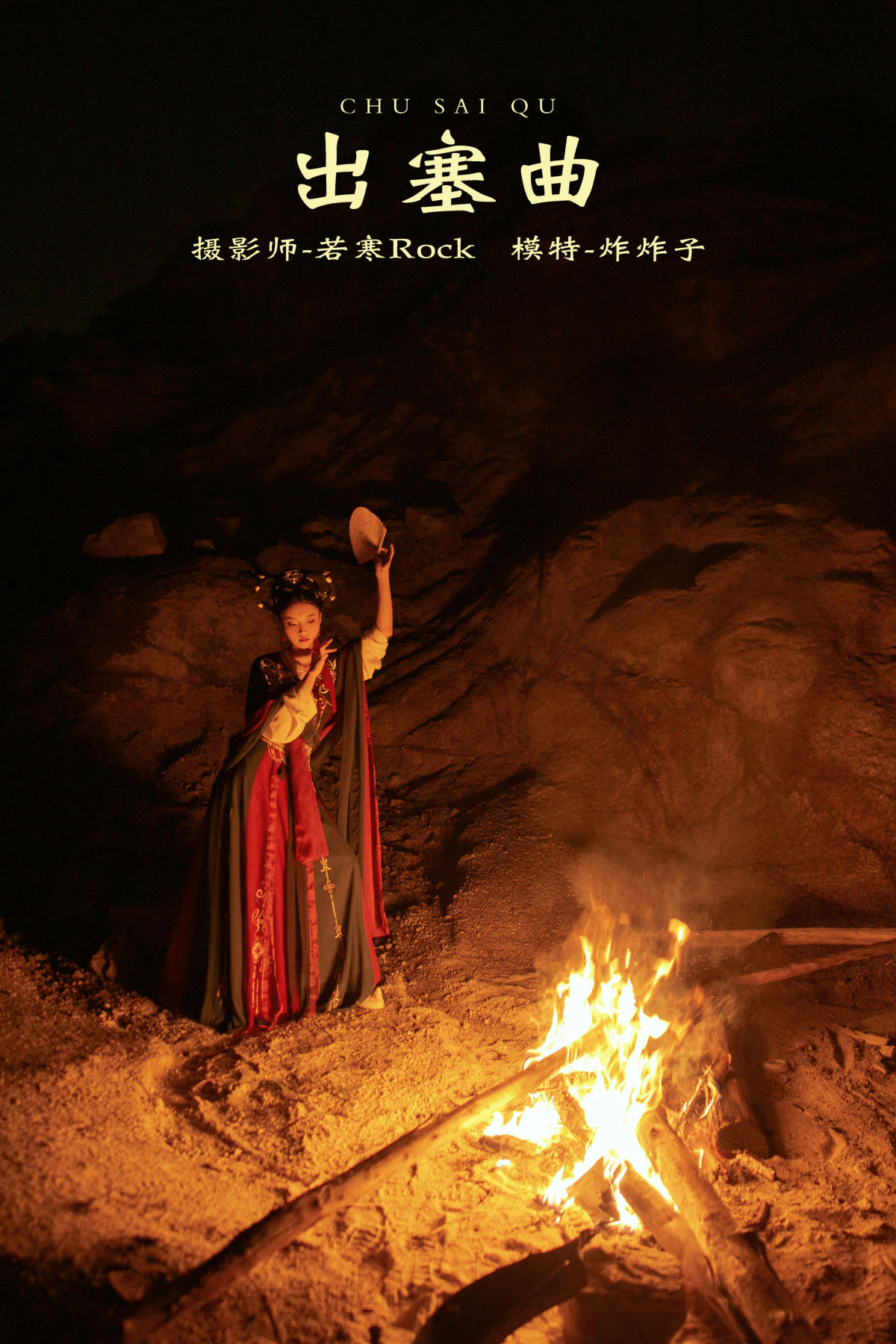 若寒Rock_炸炸子 《出塞曲》美图作品图片1