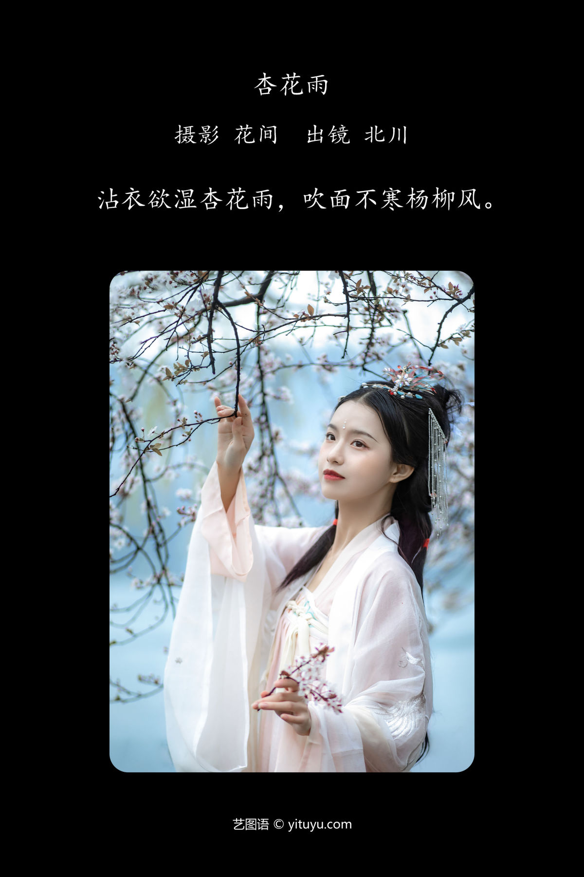 花间_ 北川婠婠《杏花雨》美图作品图片2