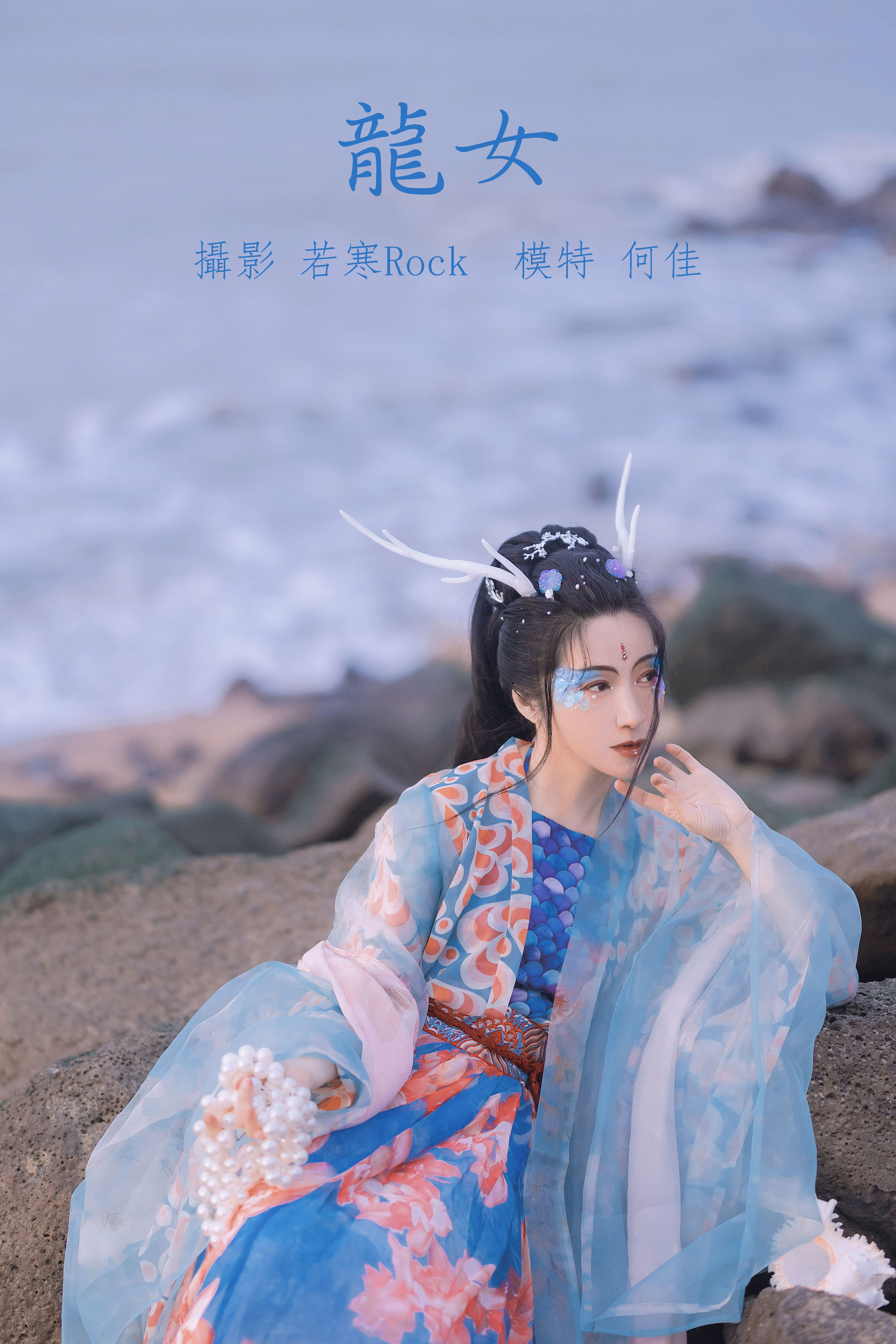 若寒Rock_何佳《龙女》美图作品图片1