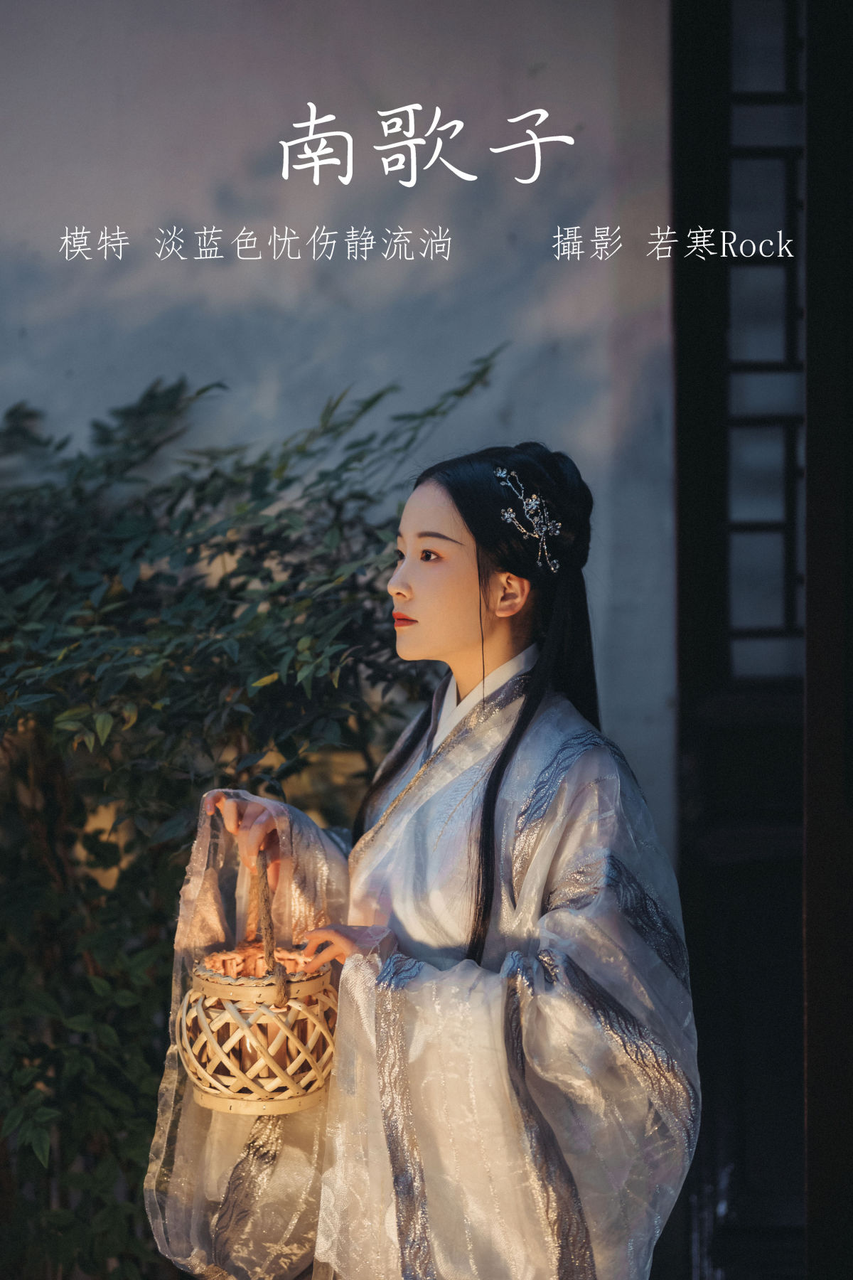 若寒Rock_淡蓝色忧伤静流淌《南歌子》美图作品图片1