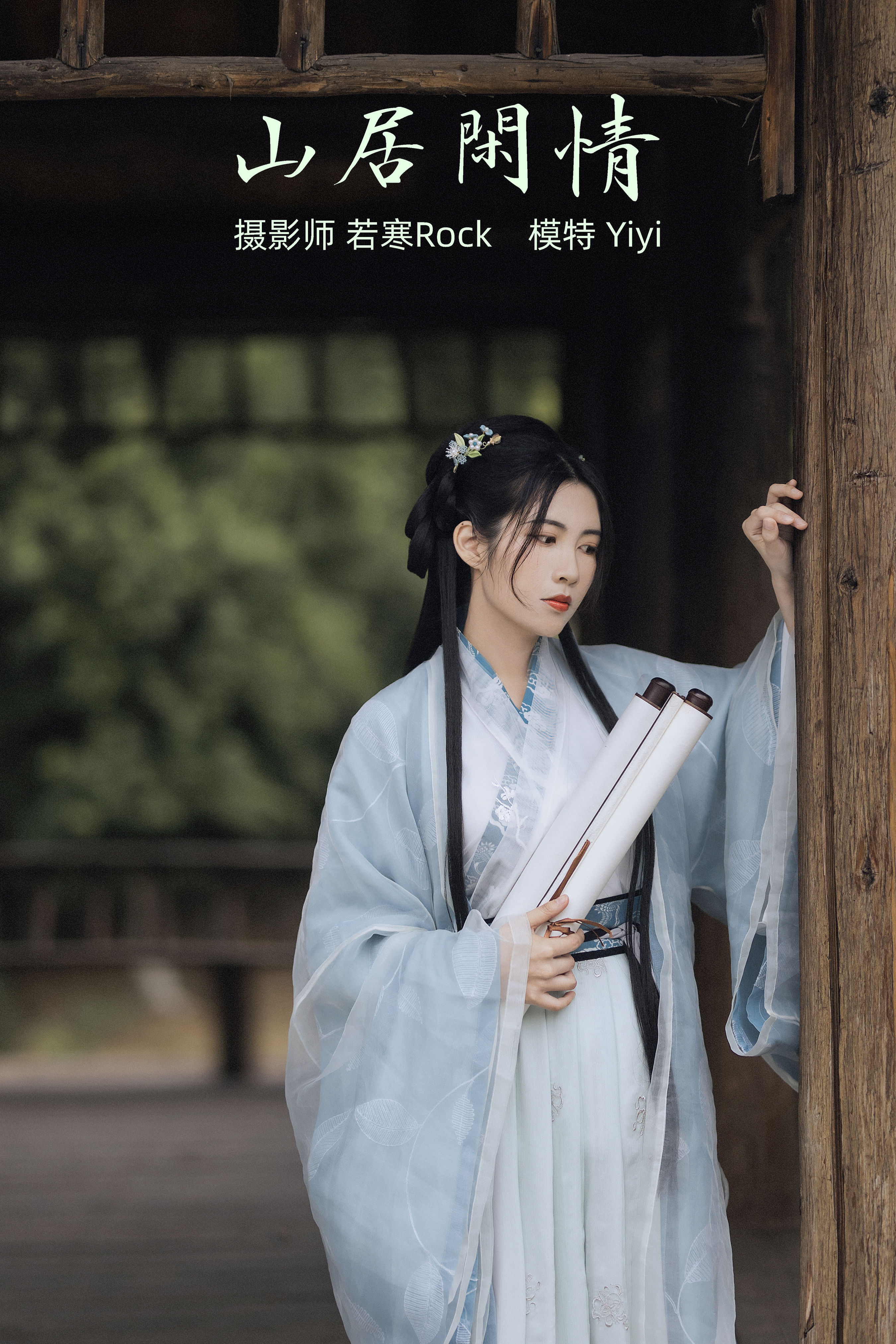 若寒Rock_Yiyi 《山居闲情》美图作品图片1