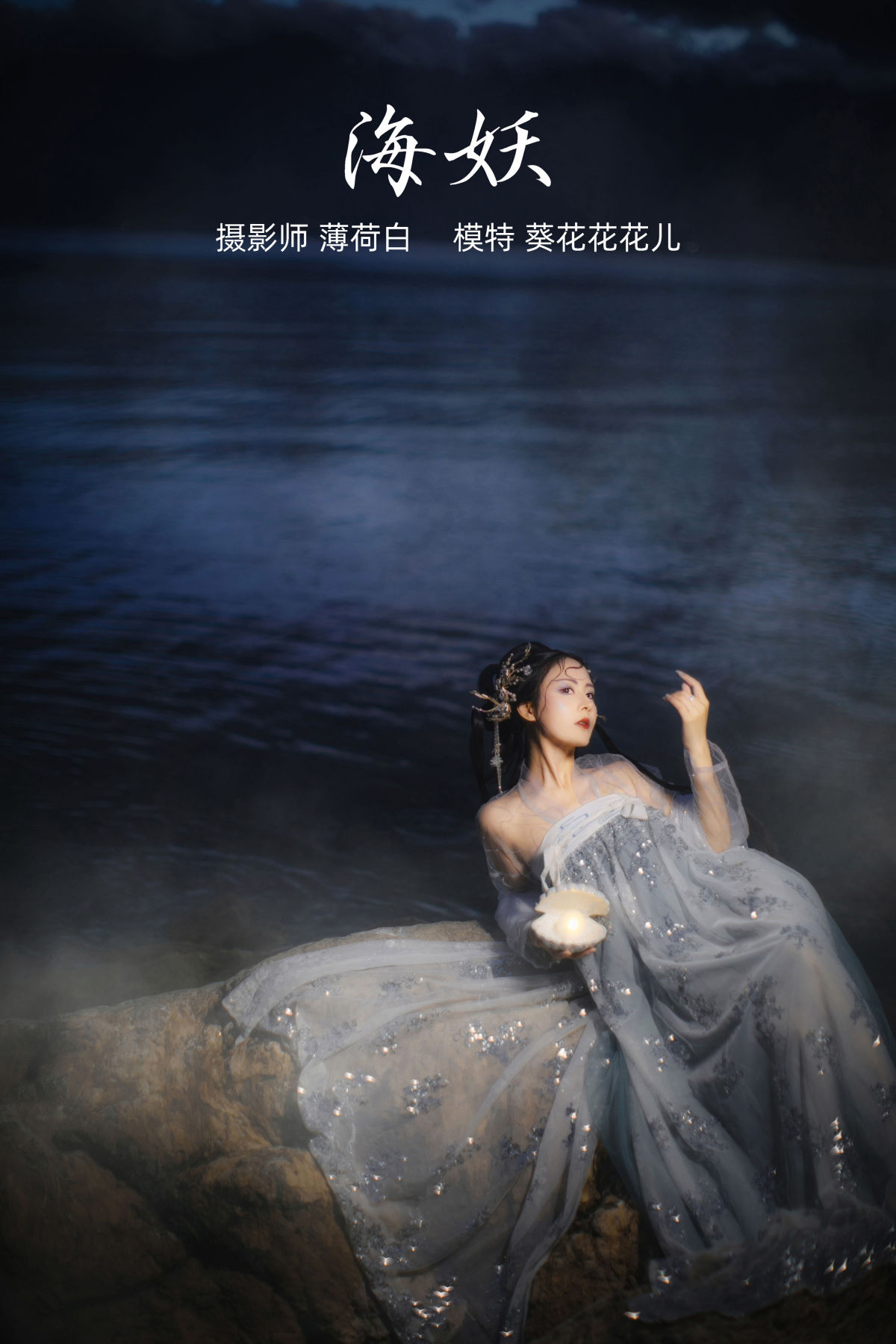 薄荷白_葵花花花儿《海妖》美图作品图片1