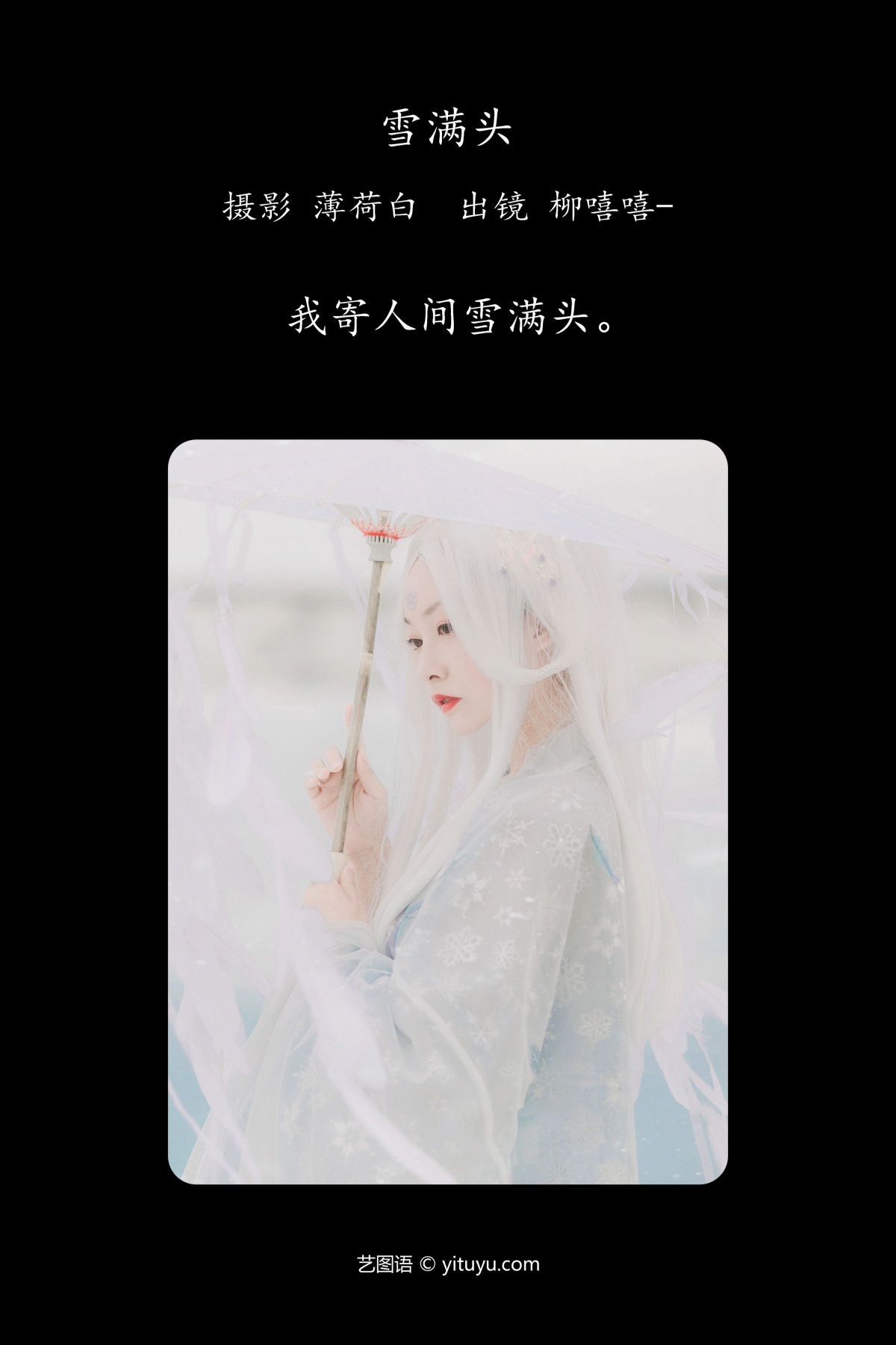 薄荷白_柳嘻嘻-《雪满头》美图作品图片2