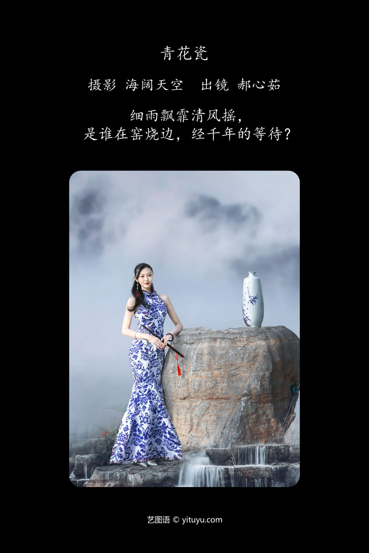 海阔天空_郝心茹《青花瓷》美图作品图片2