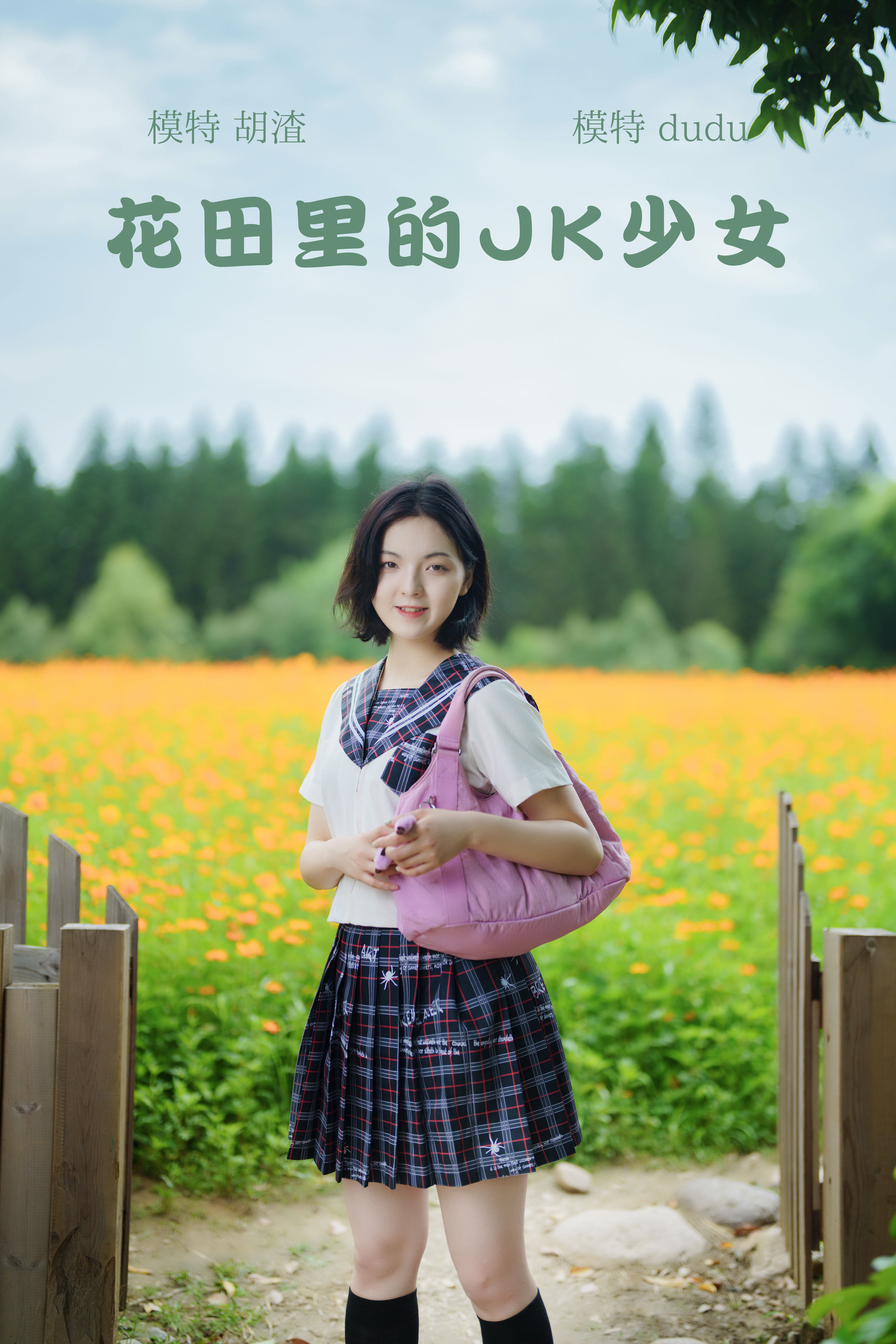 胡渣_冯玉憬《花田里的JK少女》美图作品图片1