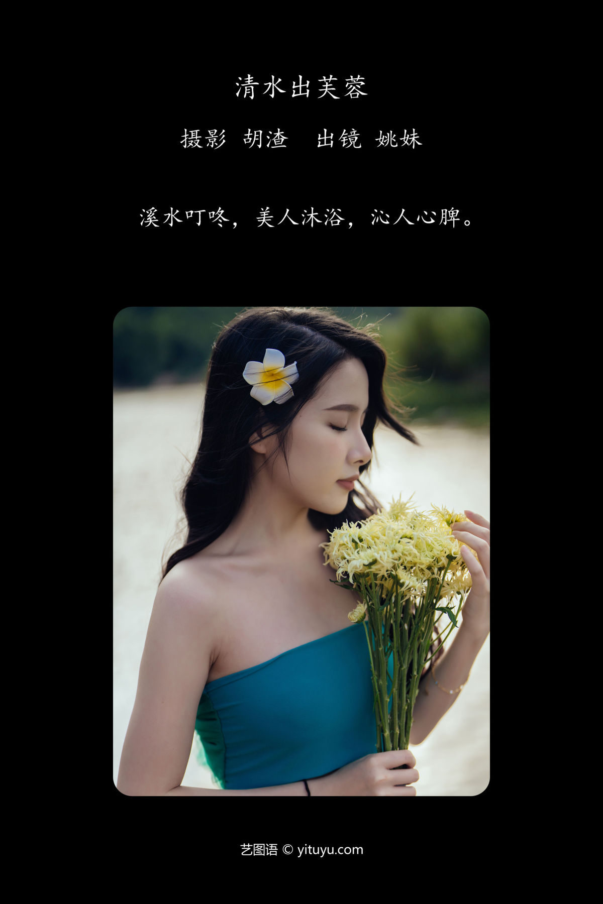 胡渣_姚妹《清水出芙蓉》美图作品图片2