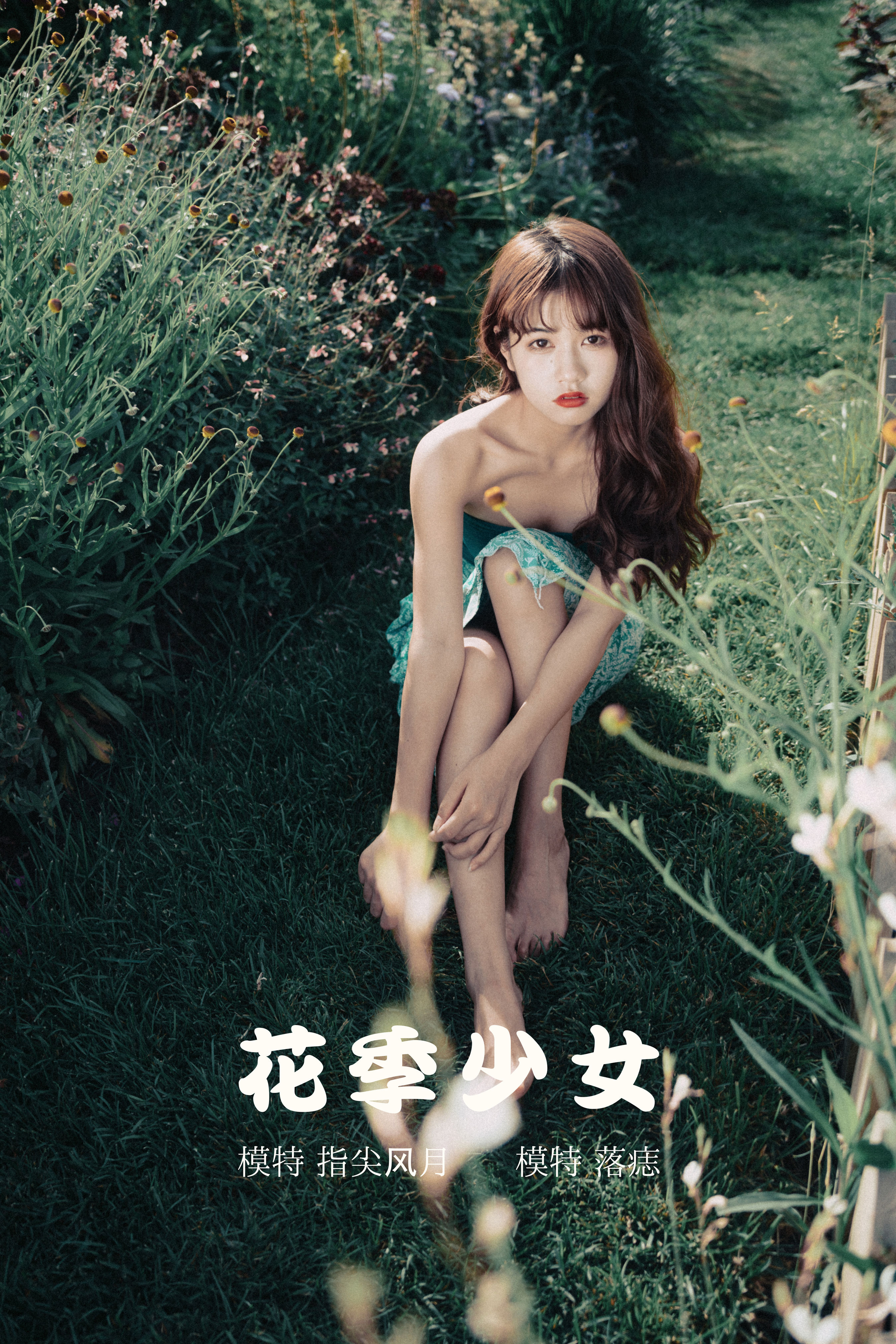 指尖风月_落痣_《花季少女》美图作品图片1