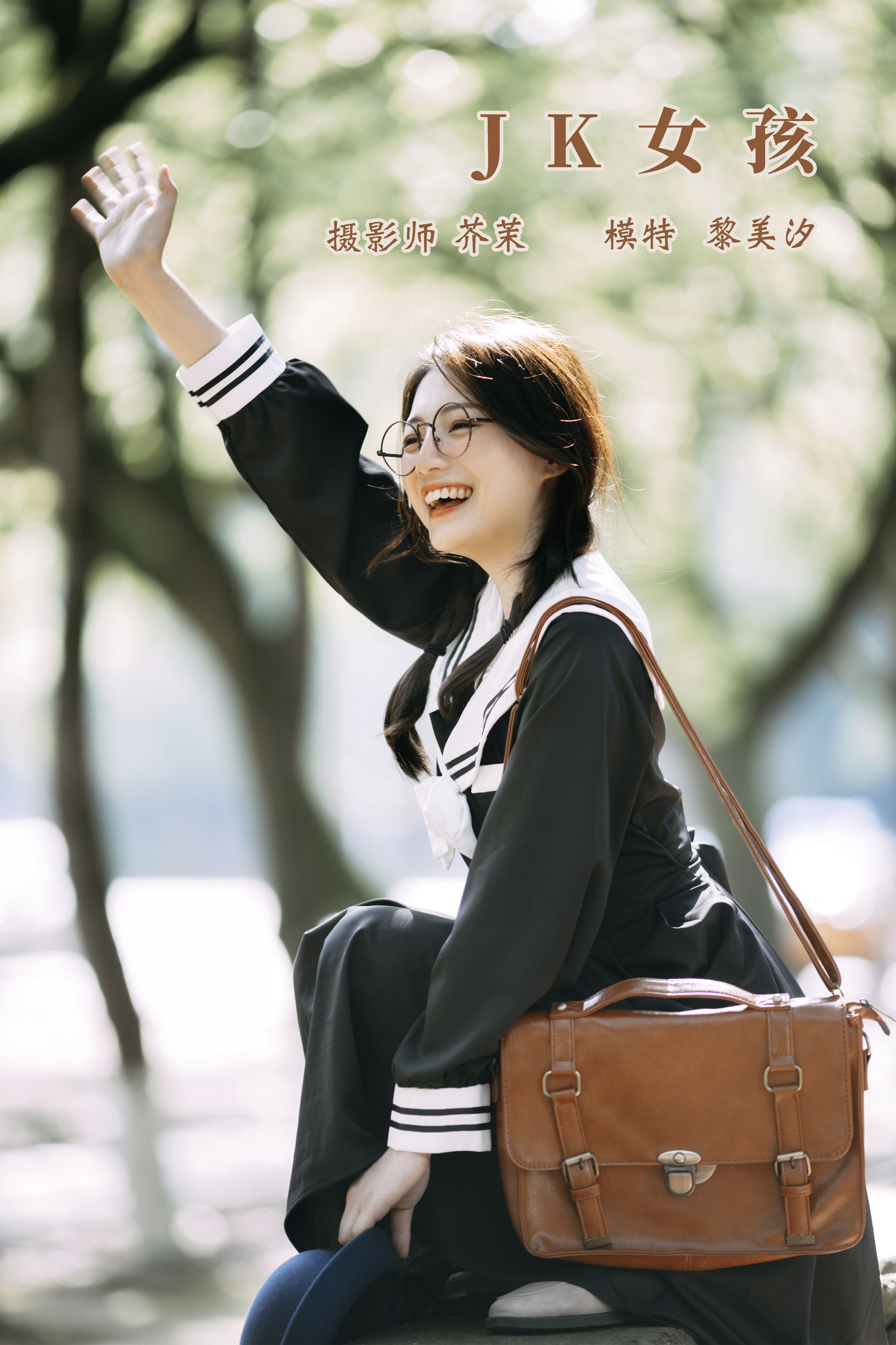 芥茉_黎美汐《JK女孩》美图作品图片1