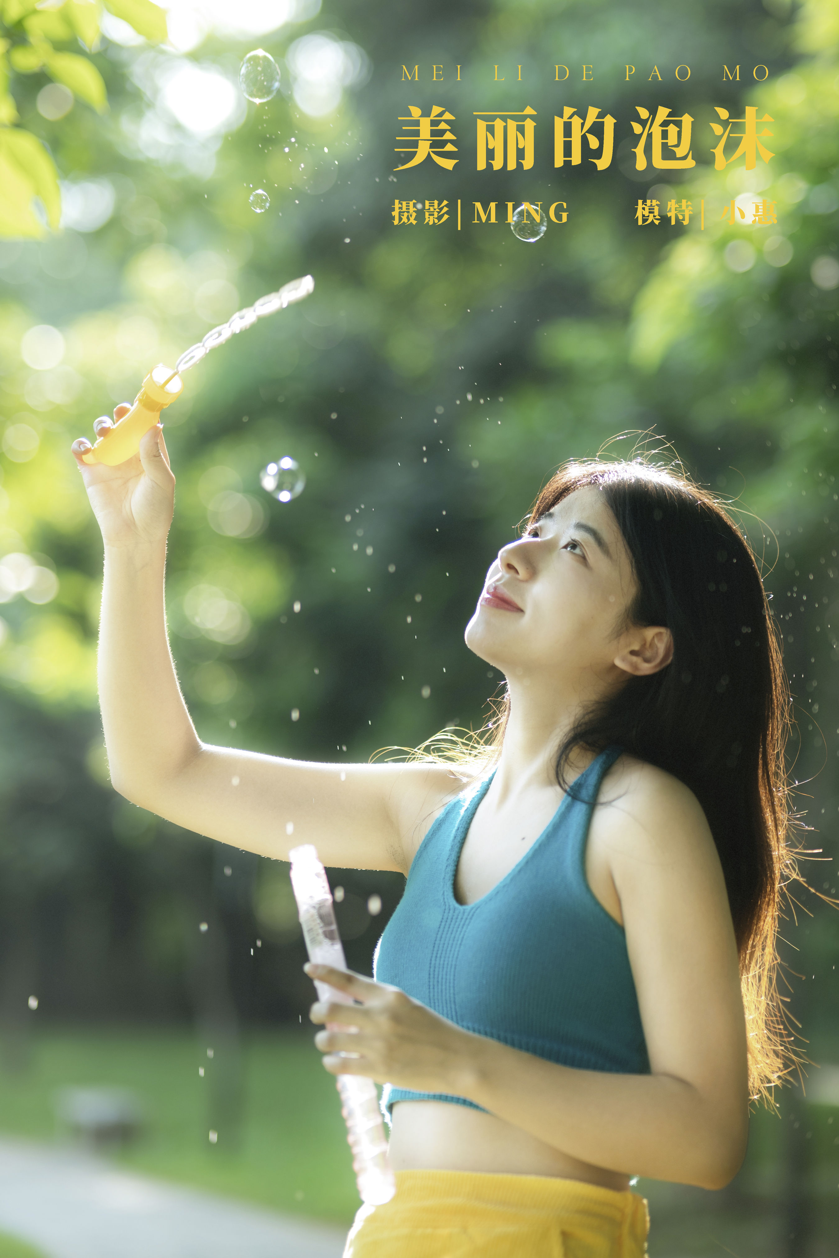 MING_小惠《美丽的泡沫》美图作品图片1