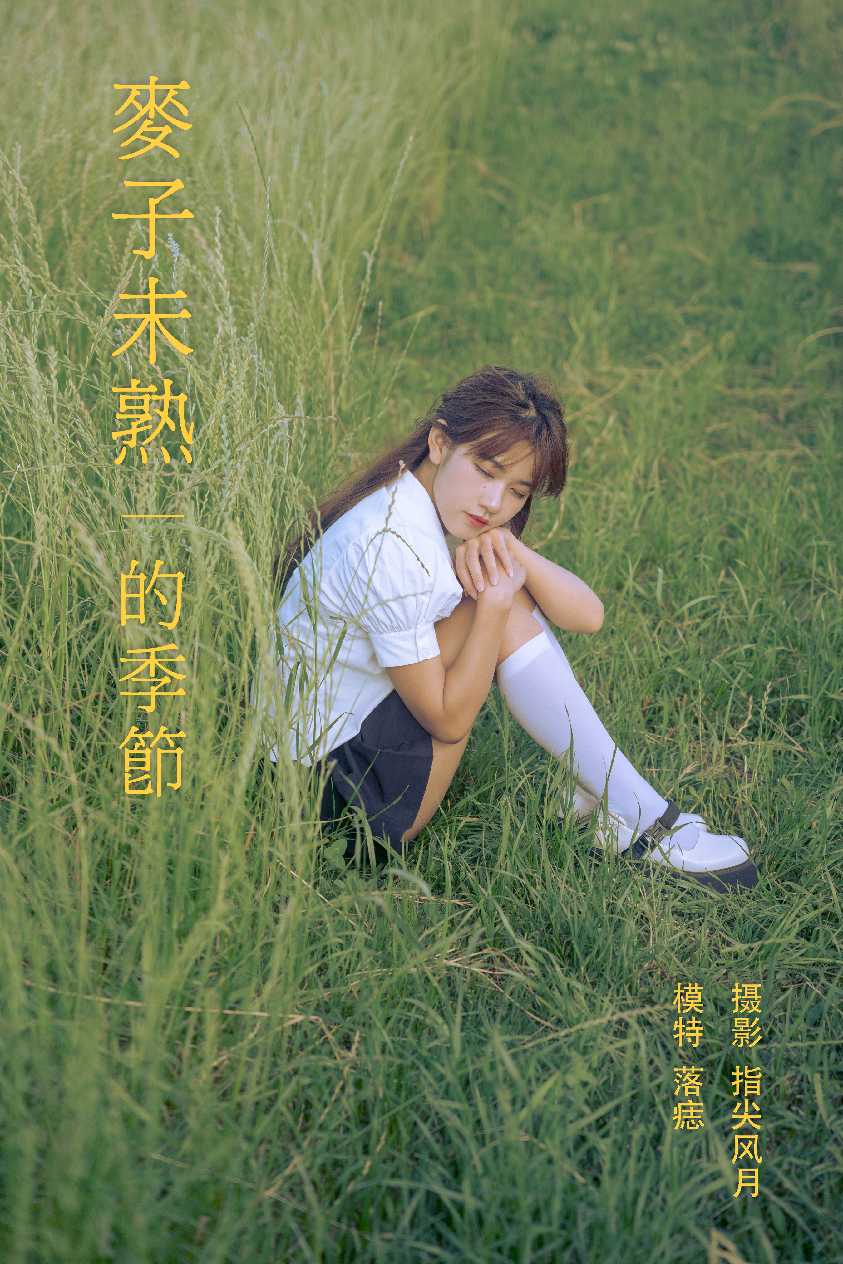 指尖风月_落痣_《麦子未熟的季节》美图作品图片1