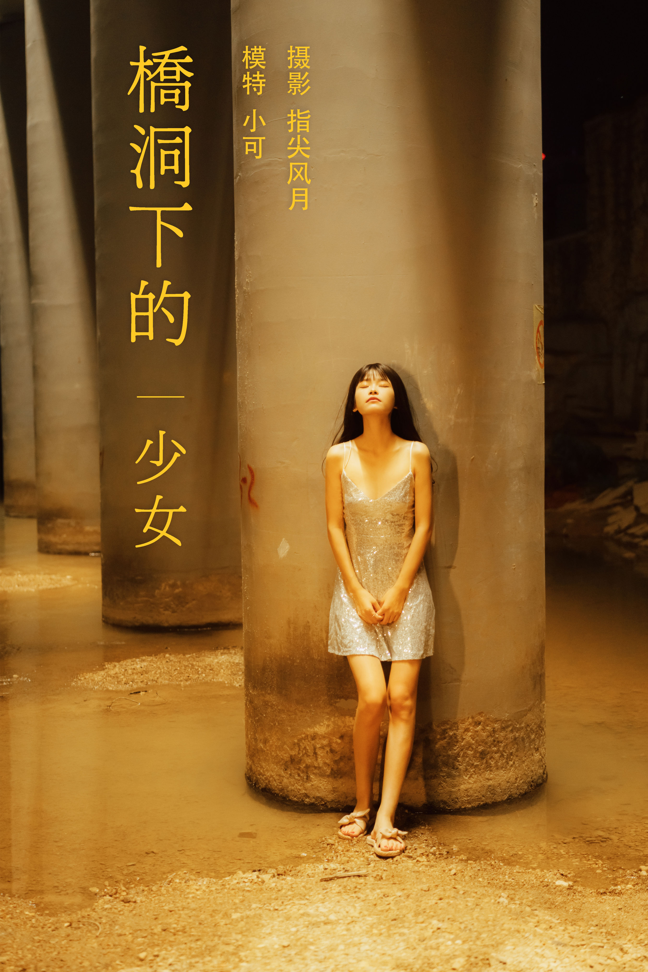 指尖风月_小可《桥洞下的少女》美图作品图片1