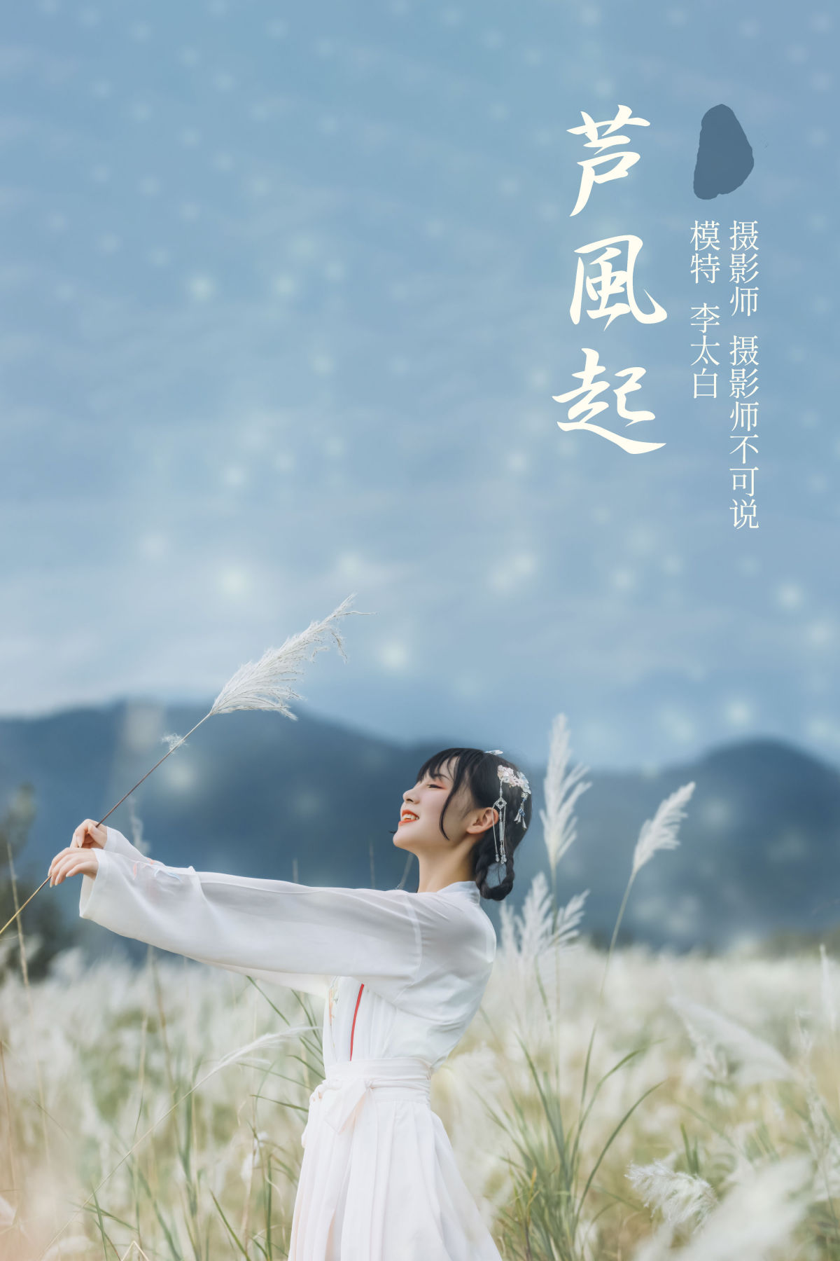 摄影师不可说_李太白《芦风起》美图作品图片1