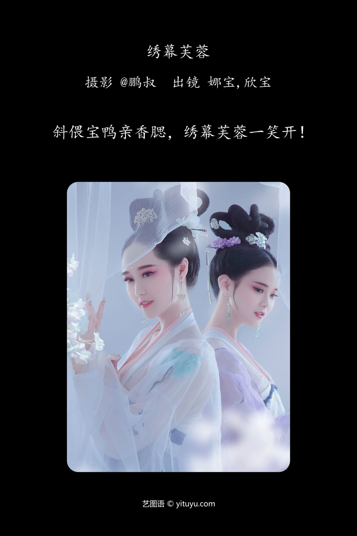 @鹏叔_娜宝_欣宝《绣幕芙蓉》美图作品图片2