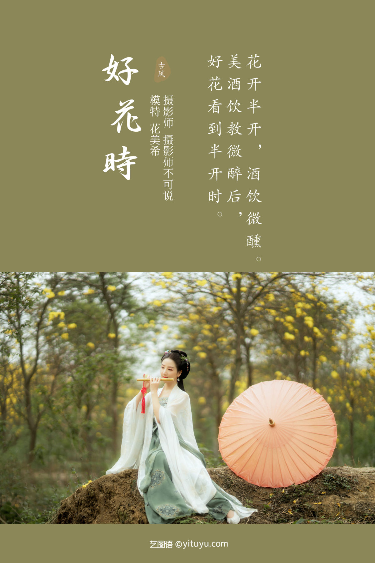 花美希 好花时 艺图语