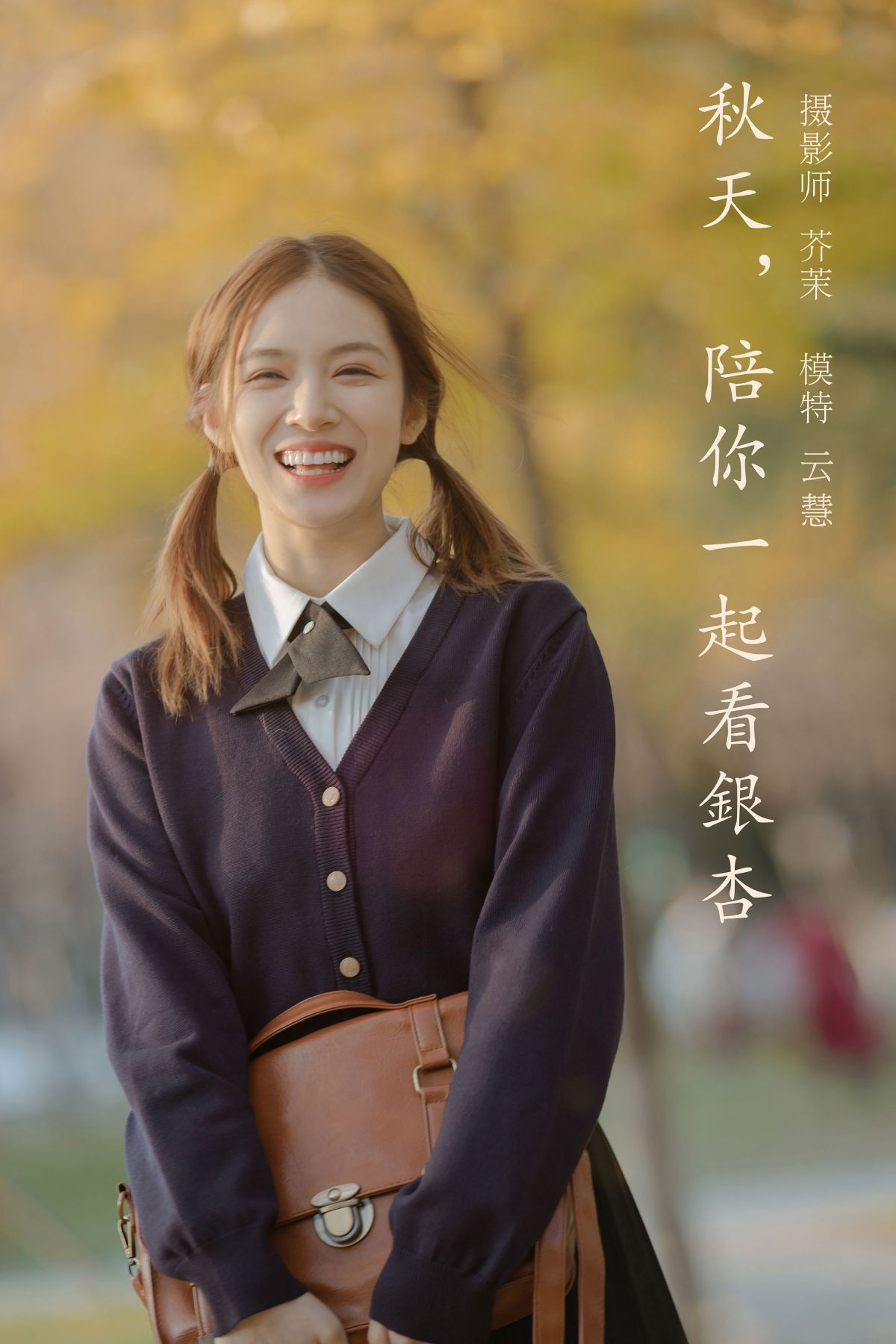 芥茉_朱云慧大魔王《秋天，陪你一起看银杏》美图作品图片1