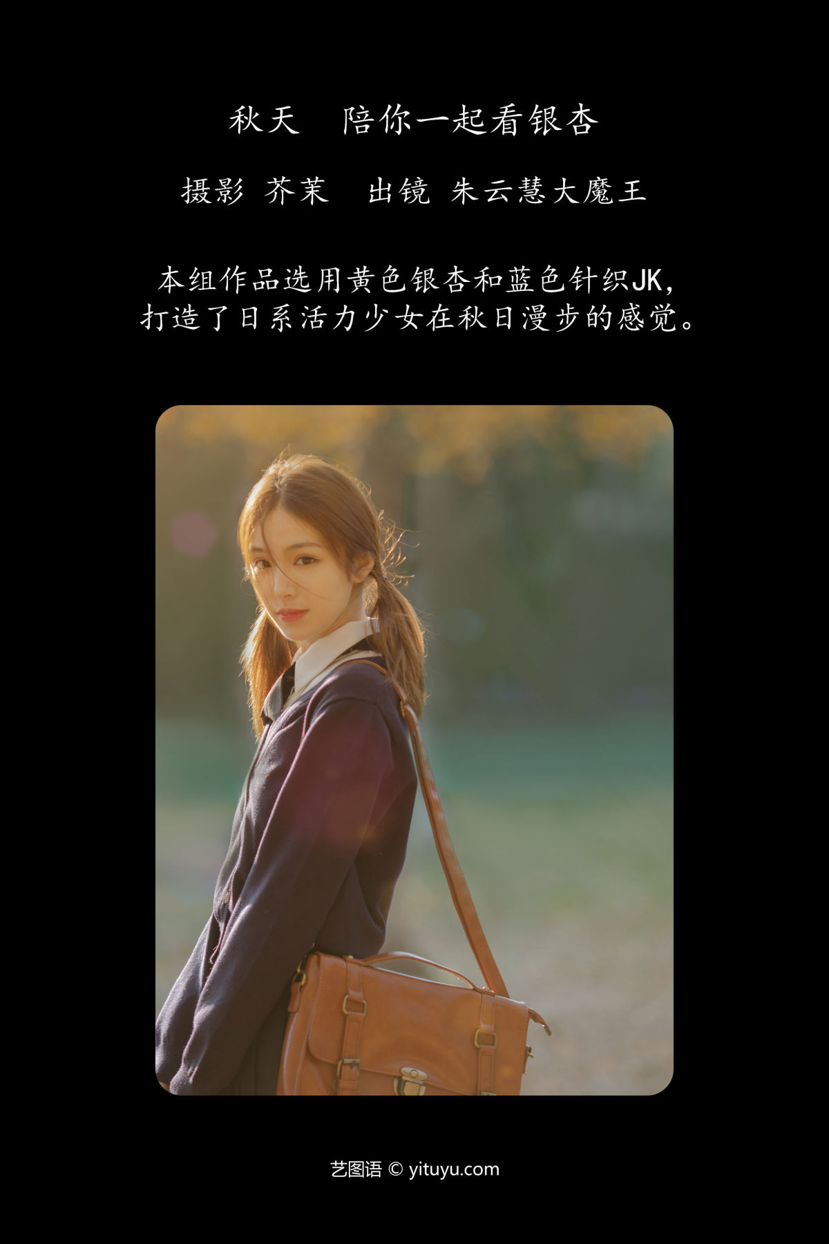 芥茉_朱云慧大魔王《秋天，陪你一起看银杏》美图作品图片2