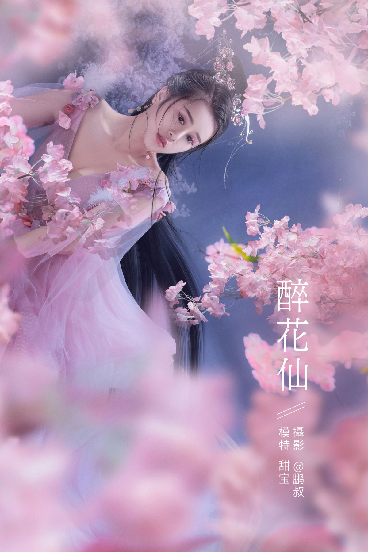 @鹏叔_甜宝《醉花仙》美图作品图片1