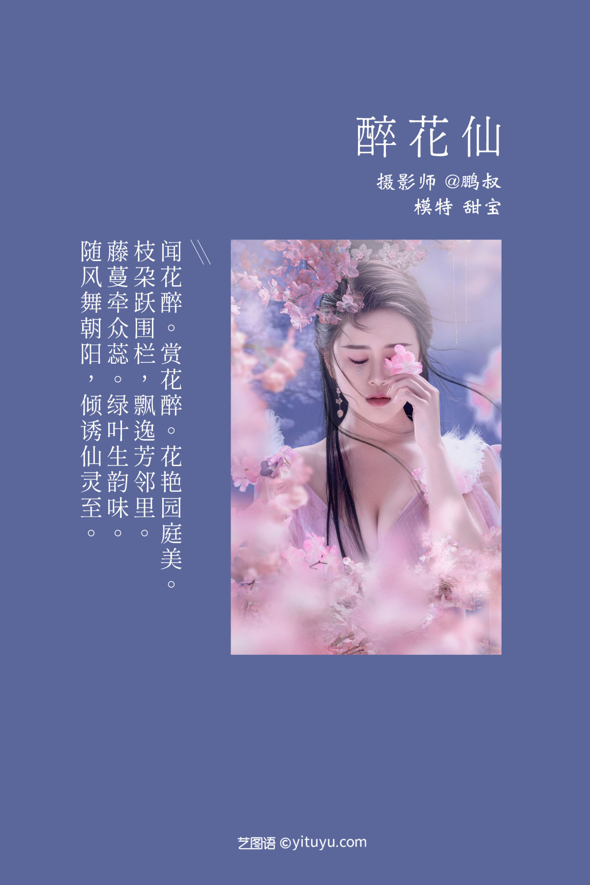 @鹏叔_甜宝《醉花仙》美图作品图片2