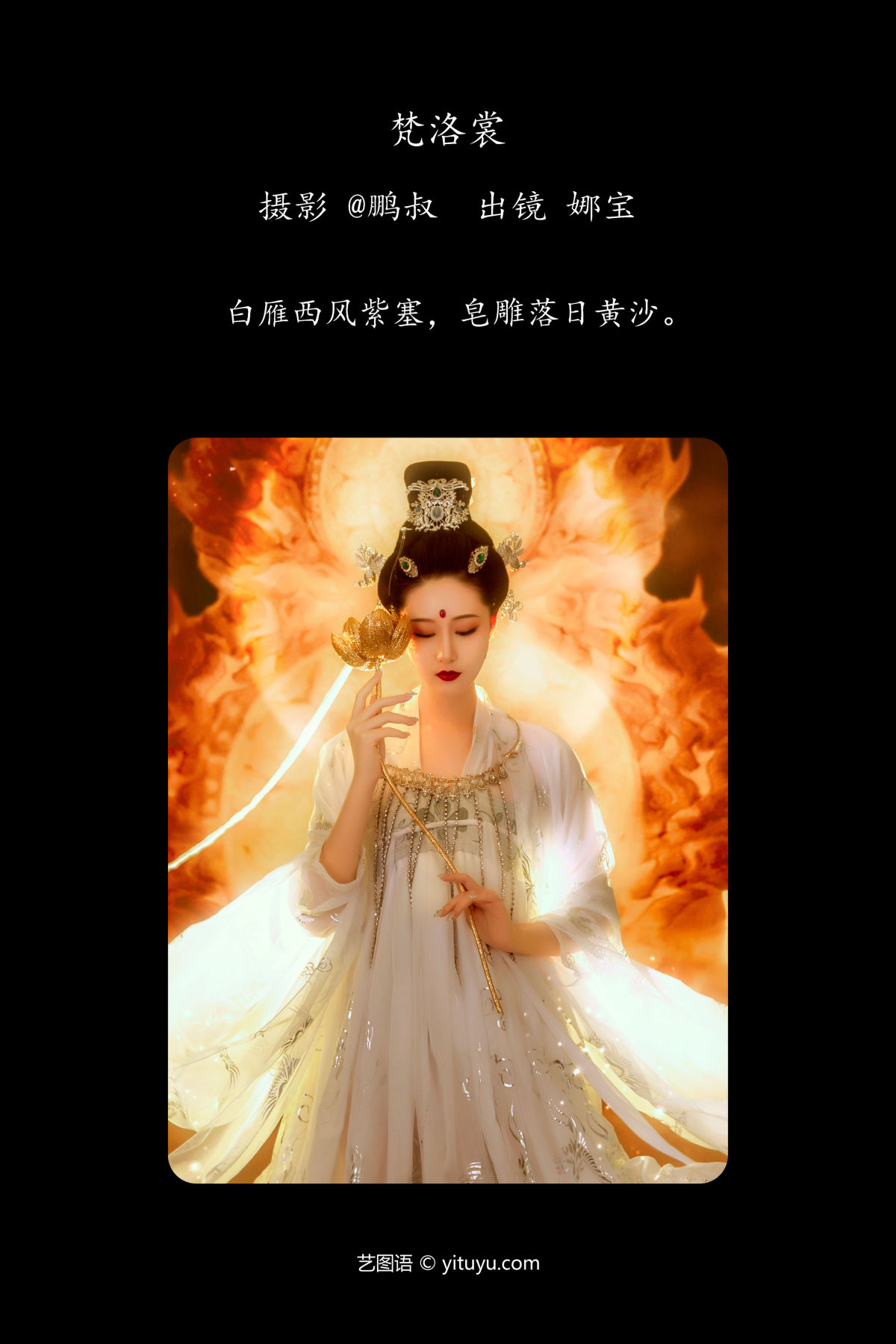 @鹏叔_娜宝《梵洛裳》美图作品图片2