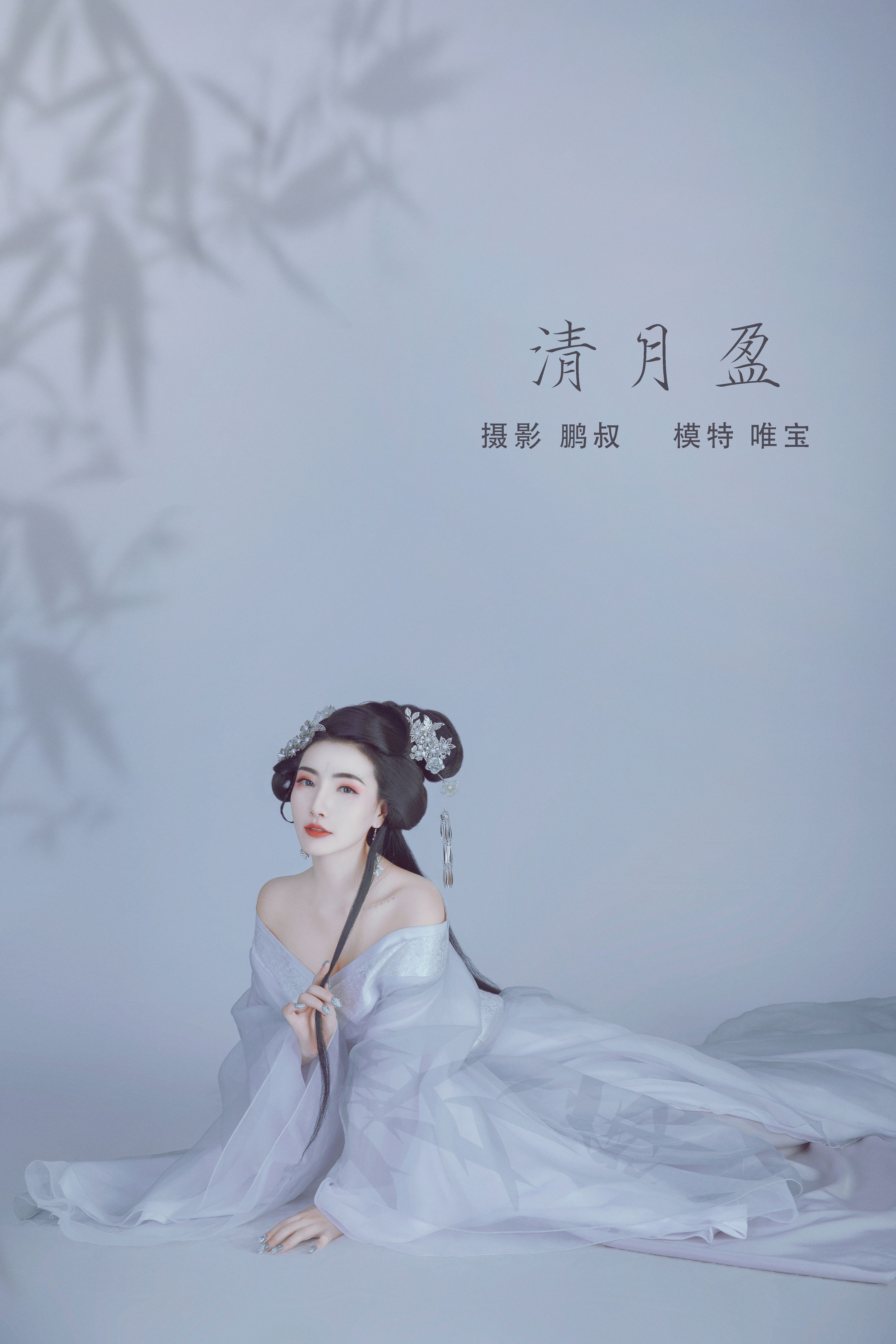 @鹏叔_唯宝《清月盈》美图作品图片1