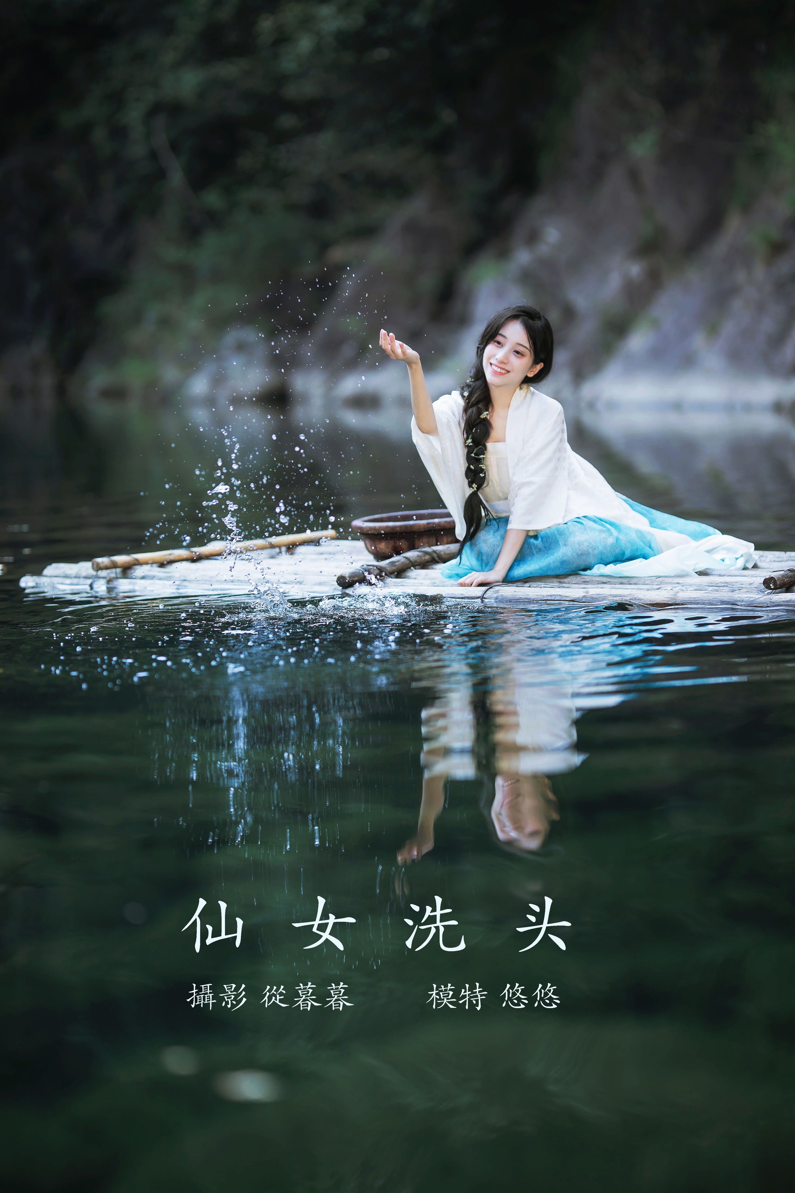 从暮暮_小清菡呀 《仙女洗头》美图作品图片1