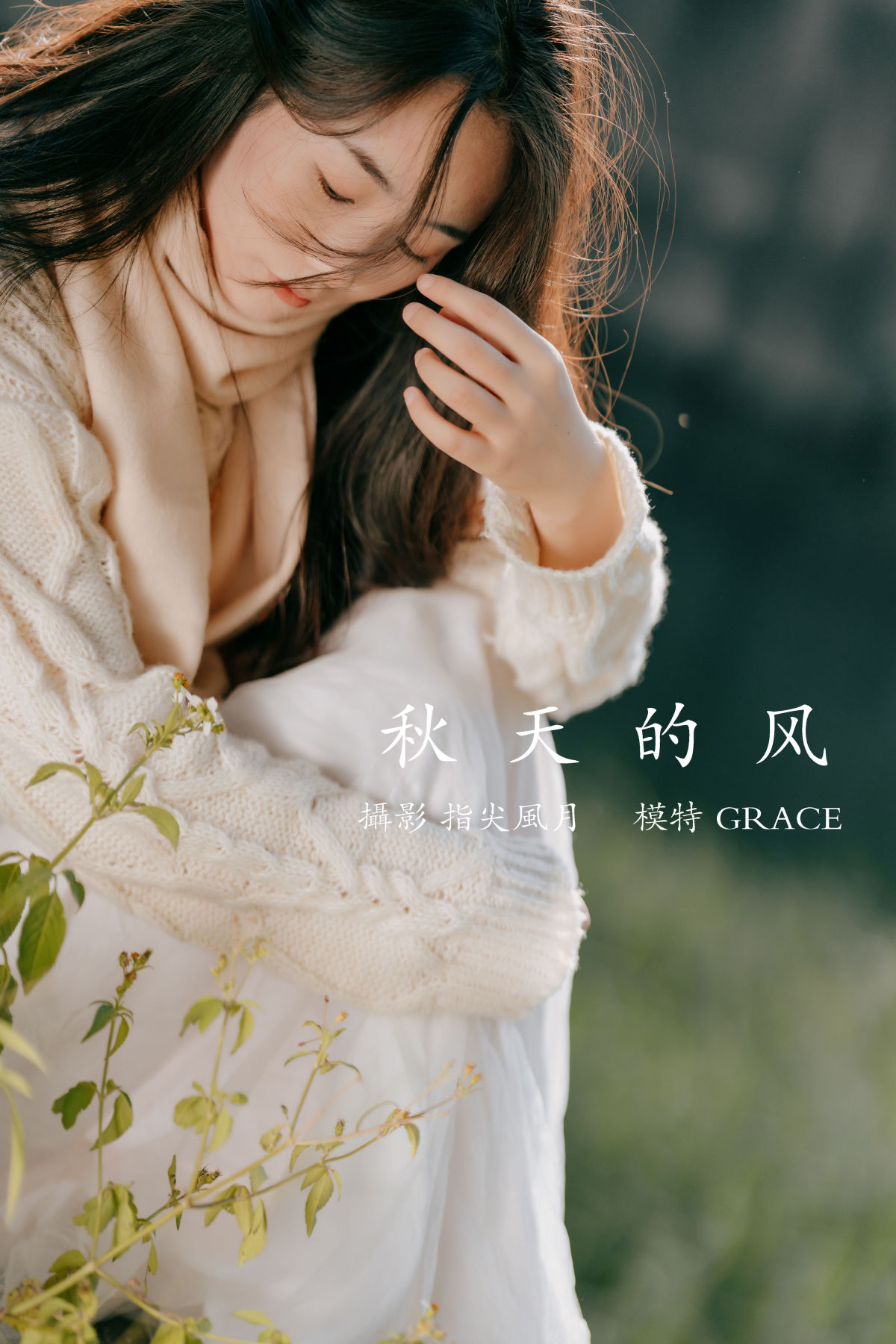 指尖风月_GRACE《秋天的风》美图作品图片1