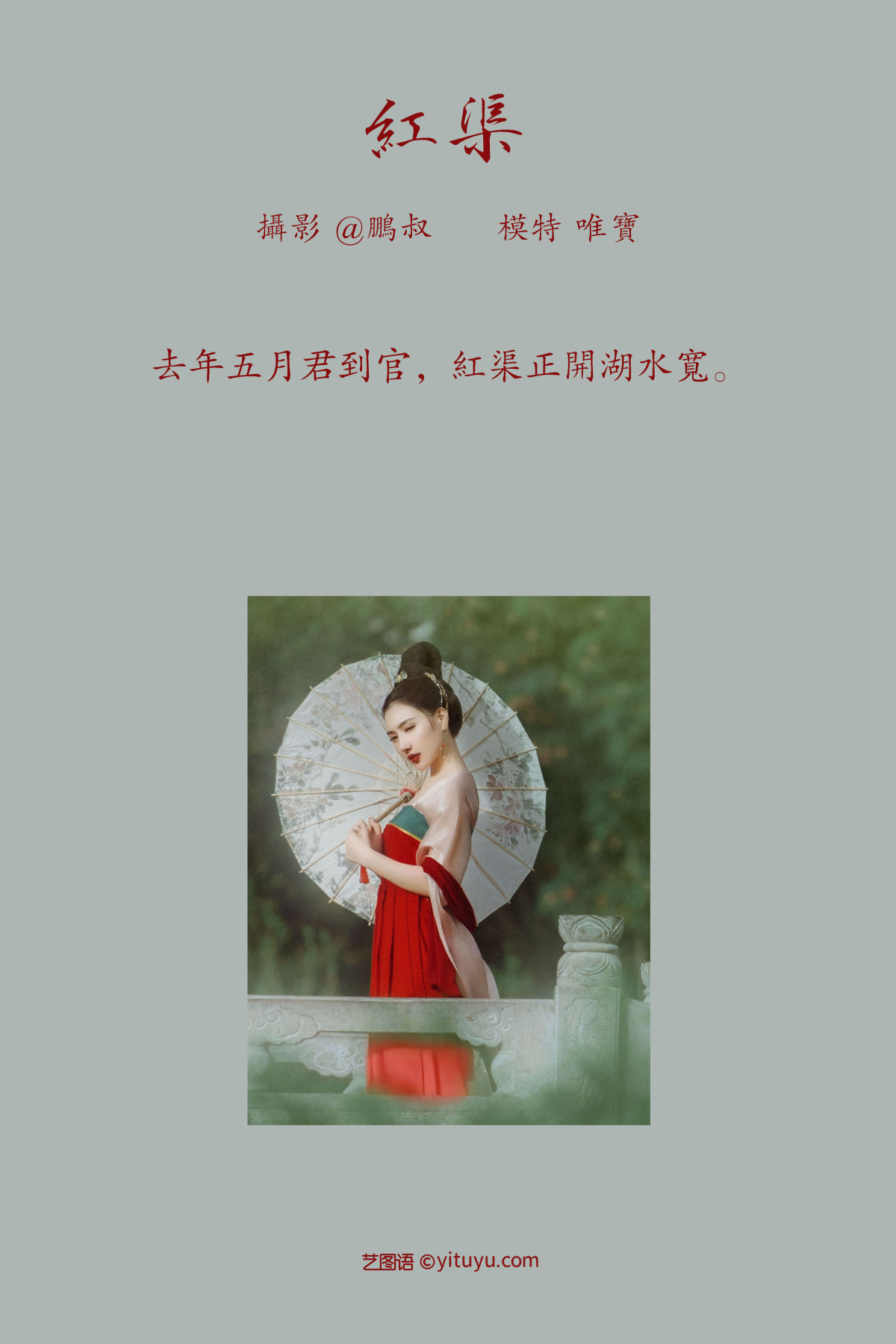 @鹏叔_唯宝《红渠》美图作品图片2