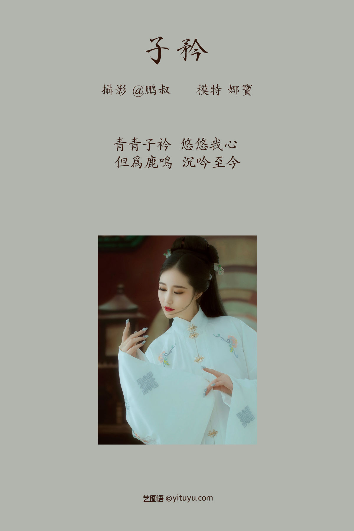 @鹏叔_娜宝《子矜》美图作品图片2