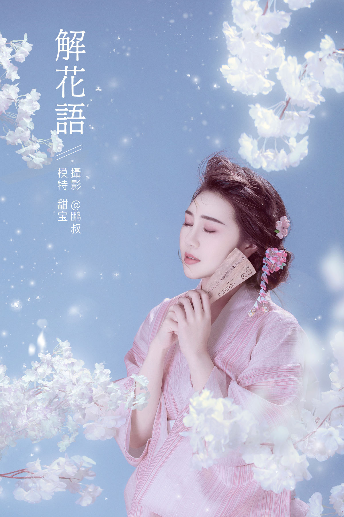 @鹏叔_甜宝《 解花语》美图作品图片1