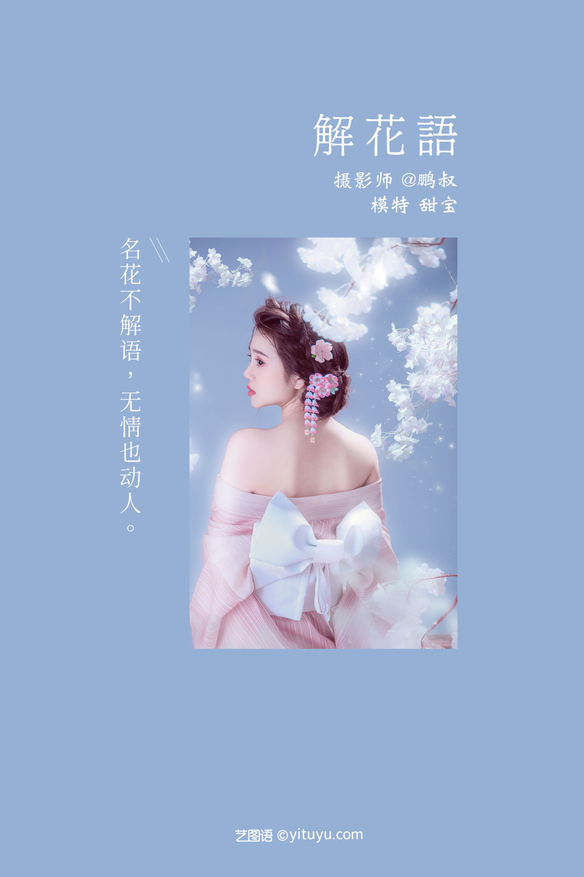 @鹏叔_甜宝《 解花语》美图作品图片2