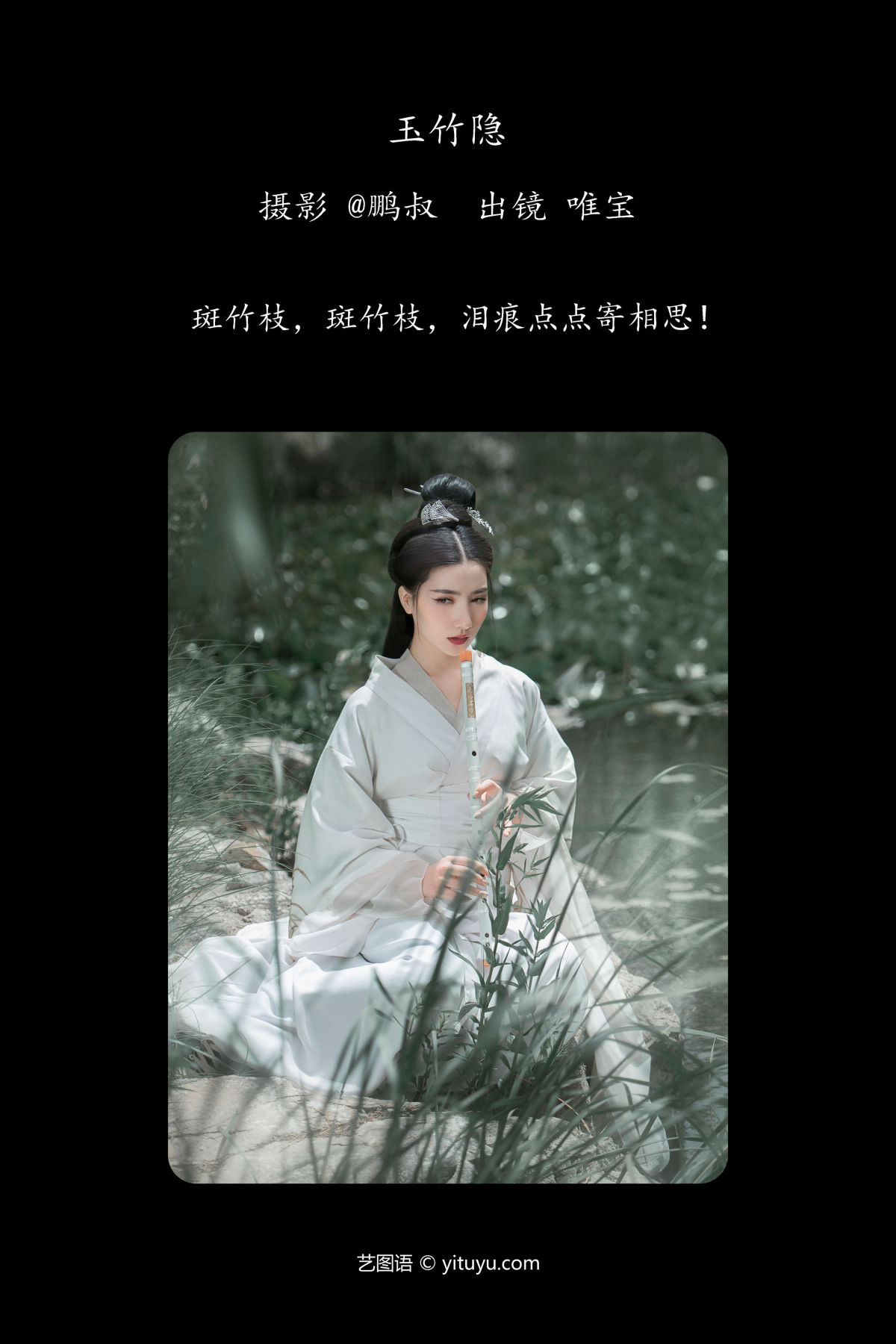 @鹏叔_唯宝《玉竹隐》美图作品图片2