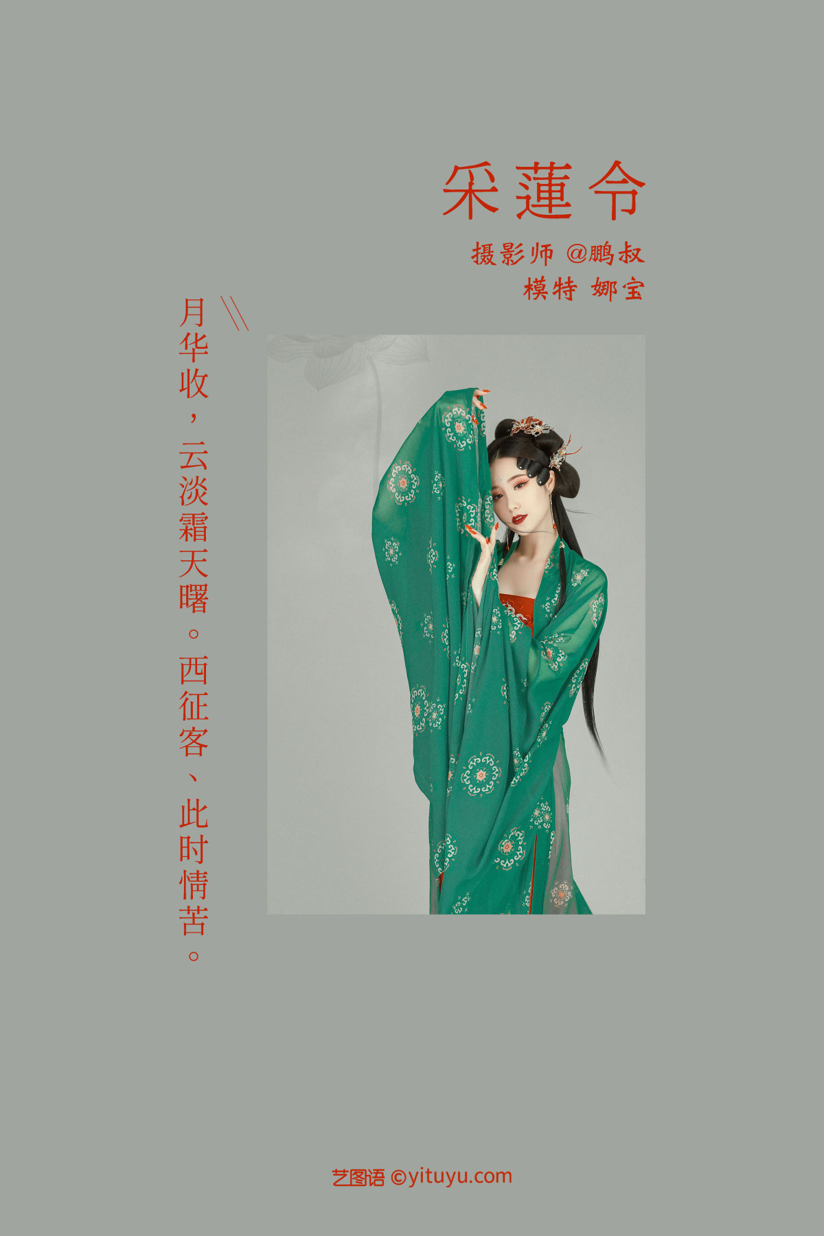 @鹏叔_娜宝《采莲令》美图作品图片2