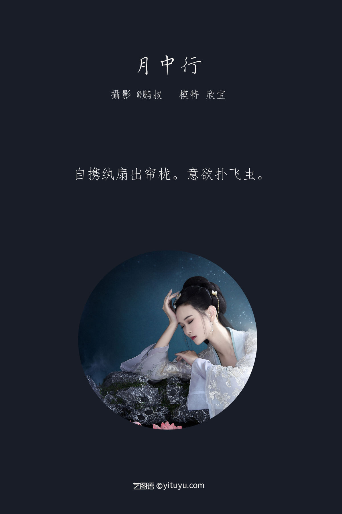 @鹏叔_欣宝《月中行》美图作品图片2