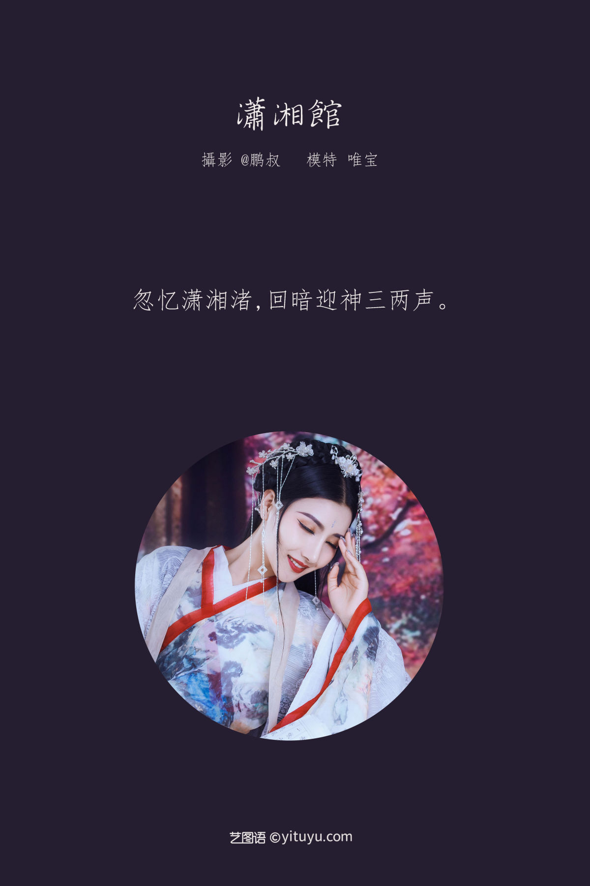 @鹏叔_唯宝《潇湘馆》美图作品图片2