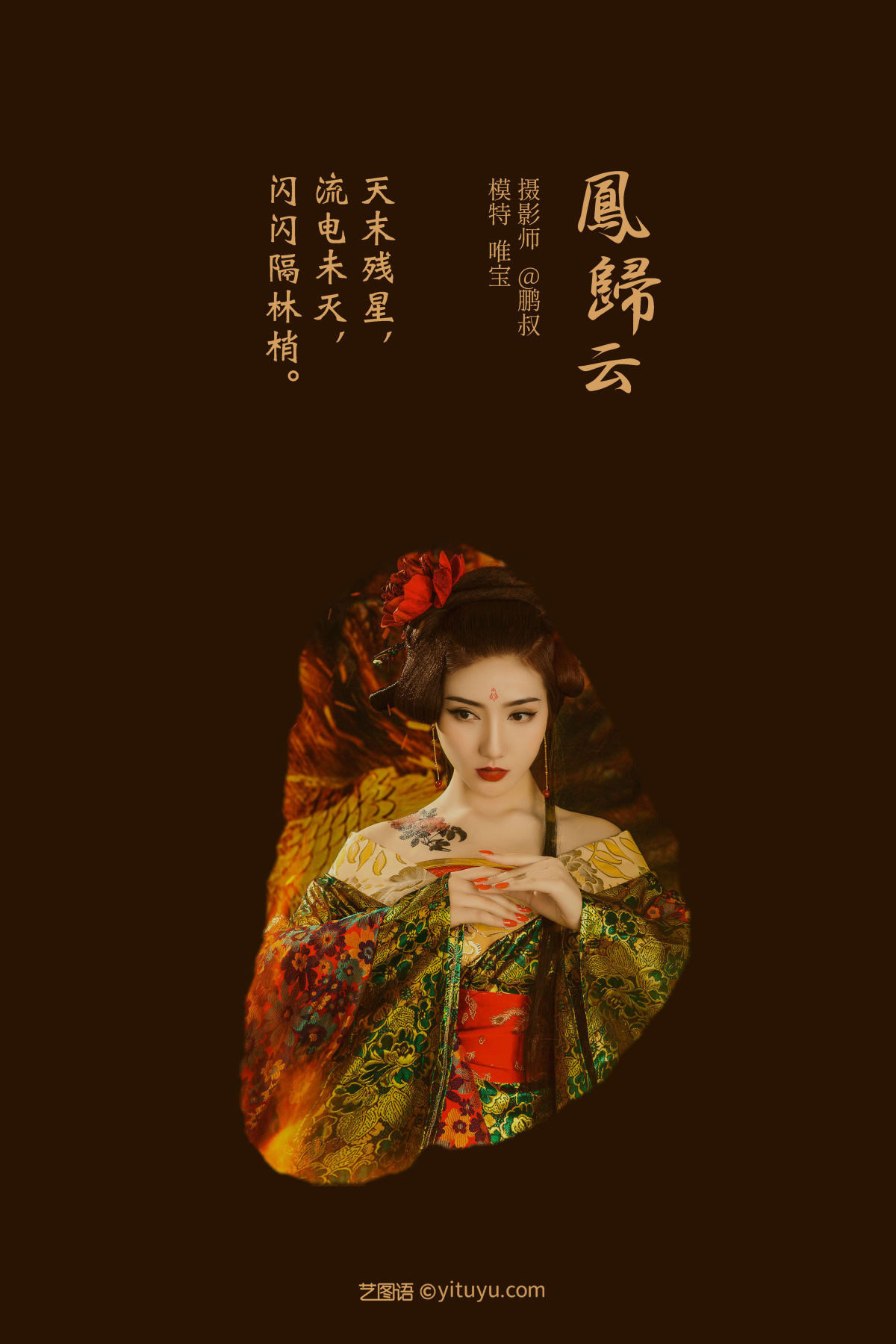 @鹏叔_唯宝《凤归云》美图作品图片2