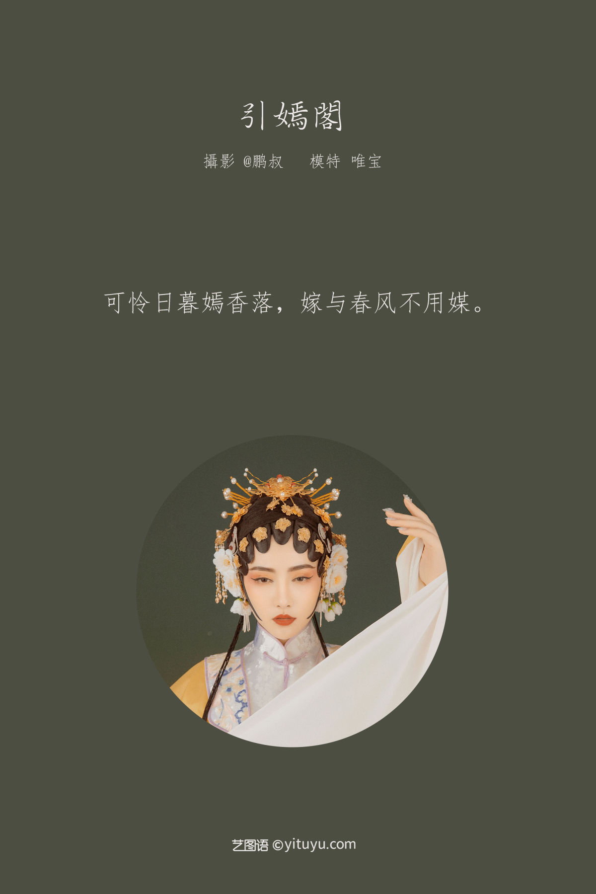 @鹏叔_唯宝《引嫣阁》美图作品图片2