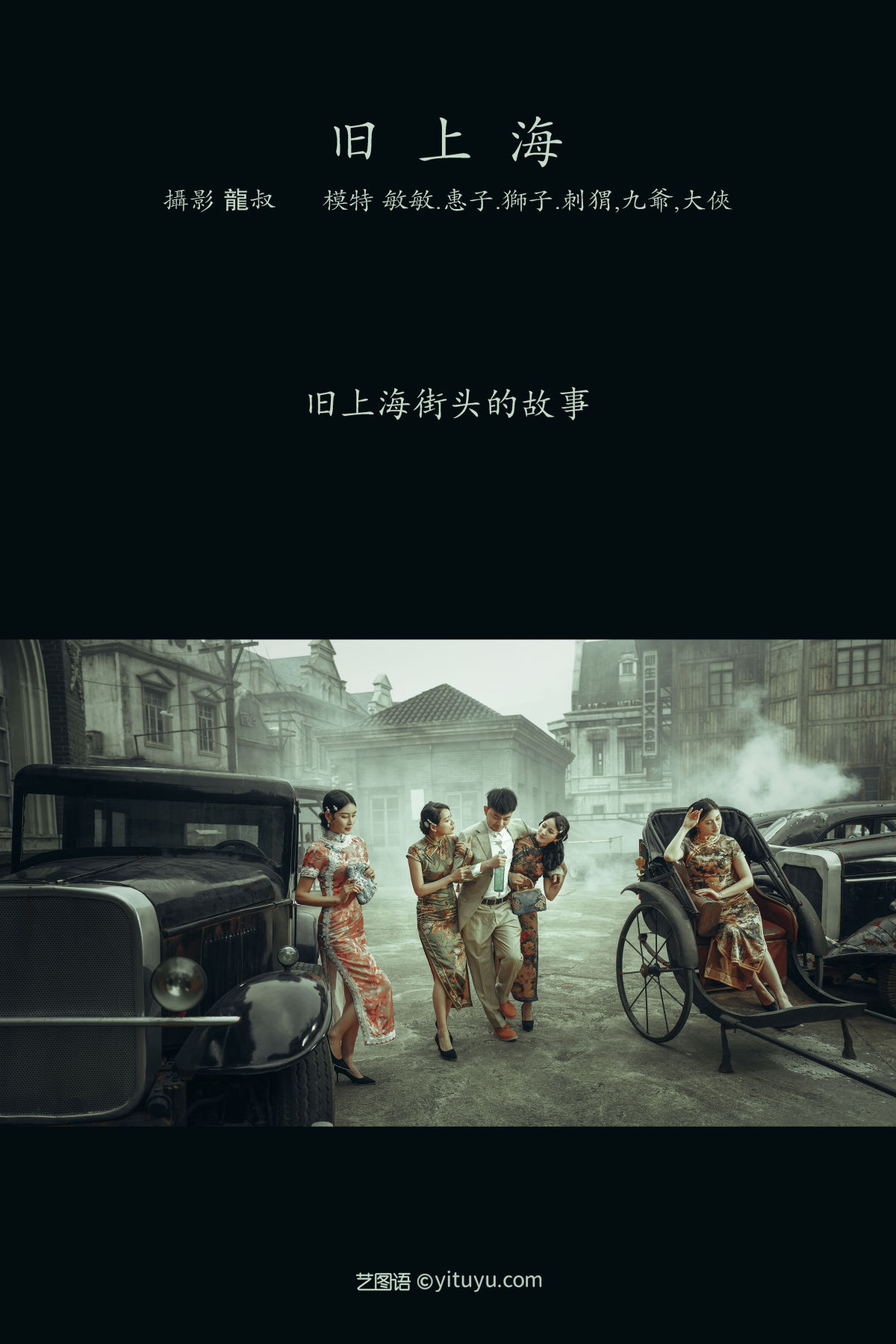 龍叔_敏敏_狮子女王_刺猬《旧上海》美图作品图片2