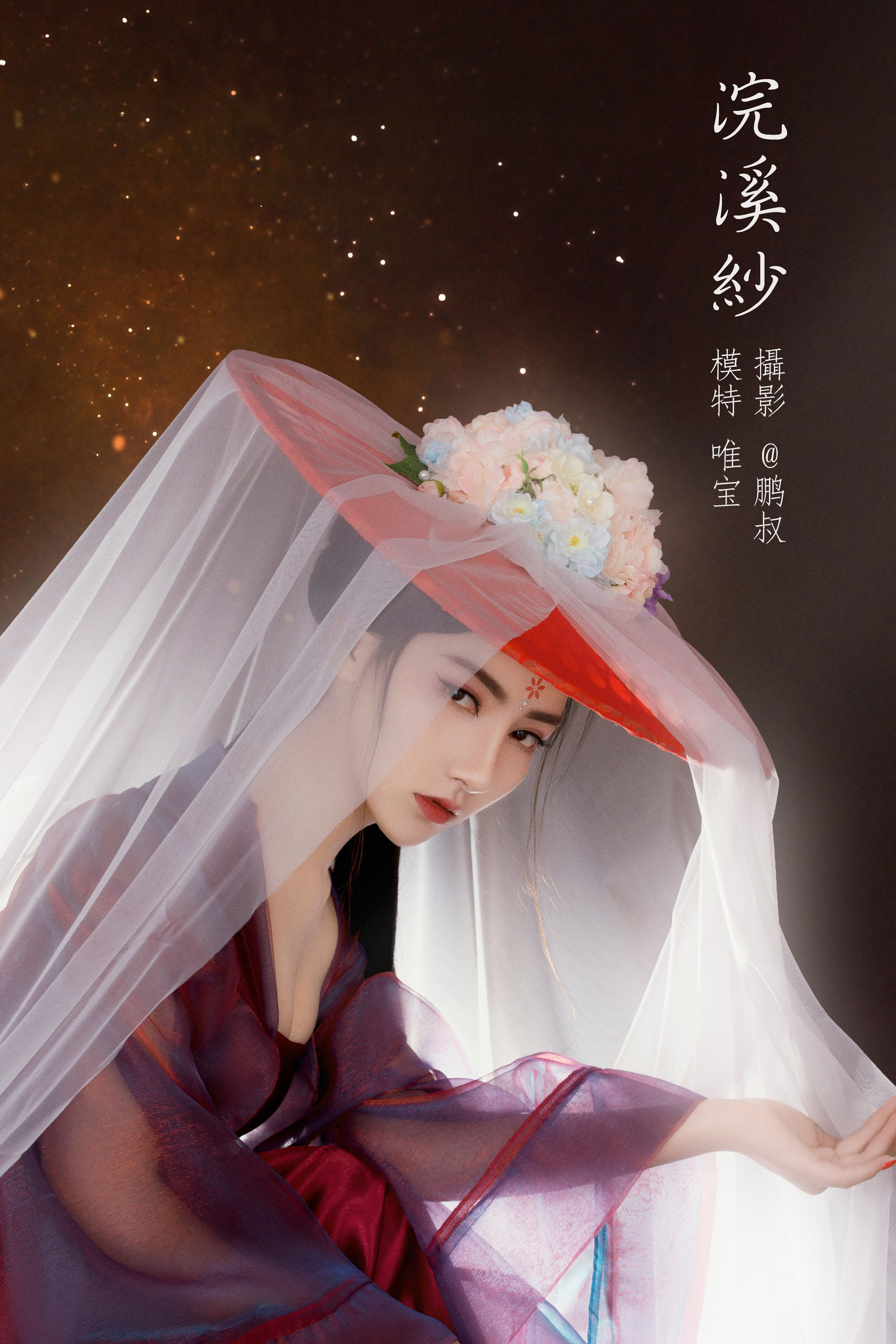 @鹏叔_唯宝《浣溪纱》美图作品图片1