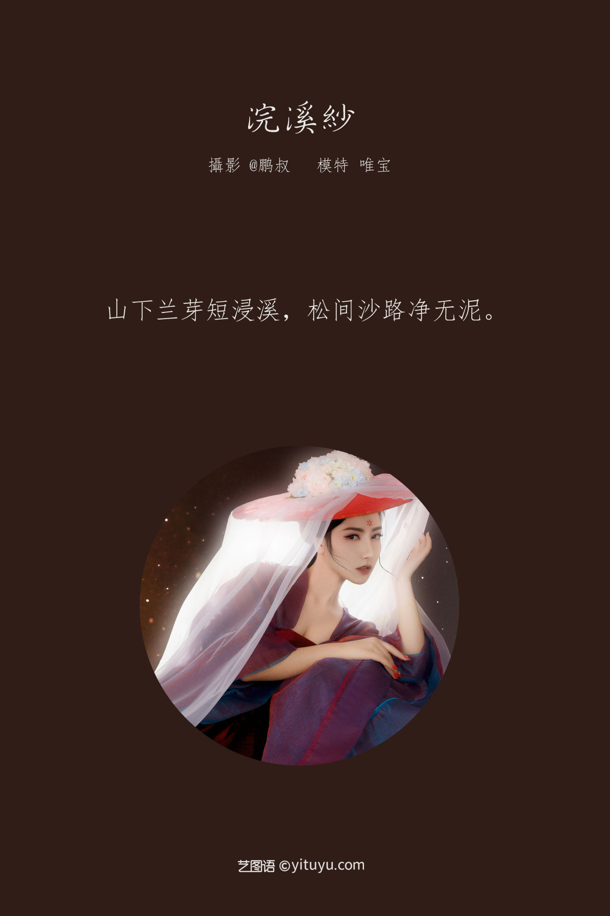 @鹏叔_唯宝《浣溪纱》美图作品图片2