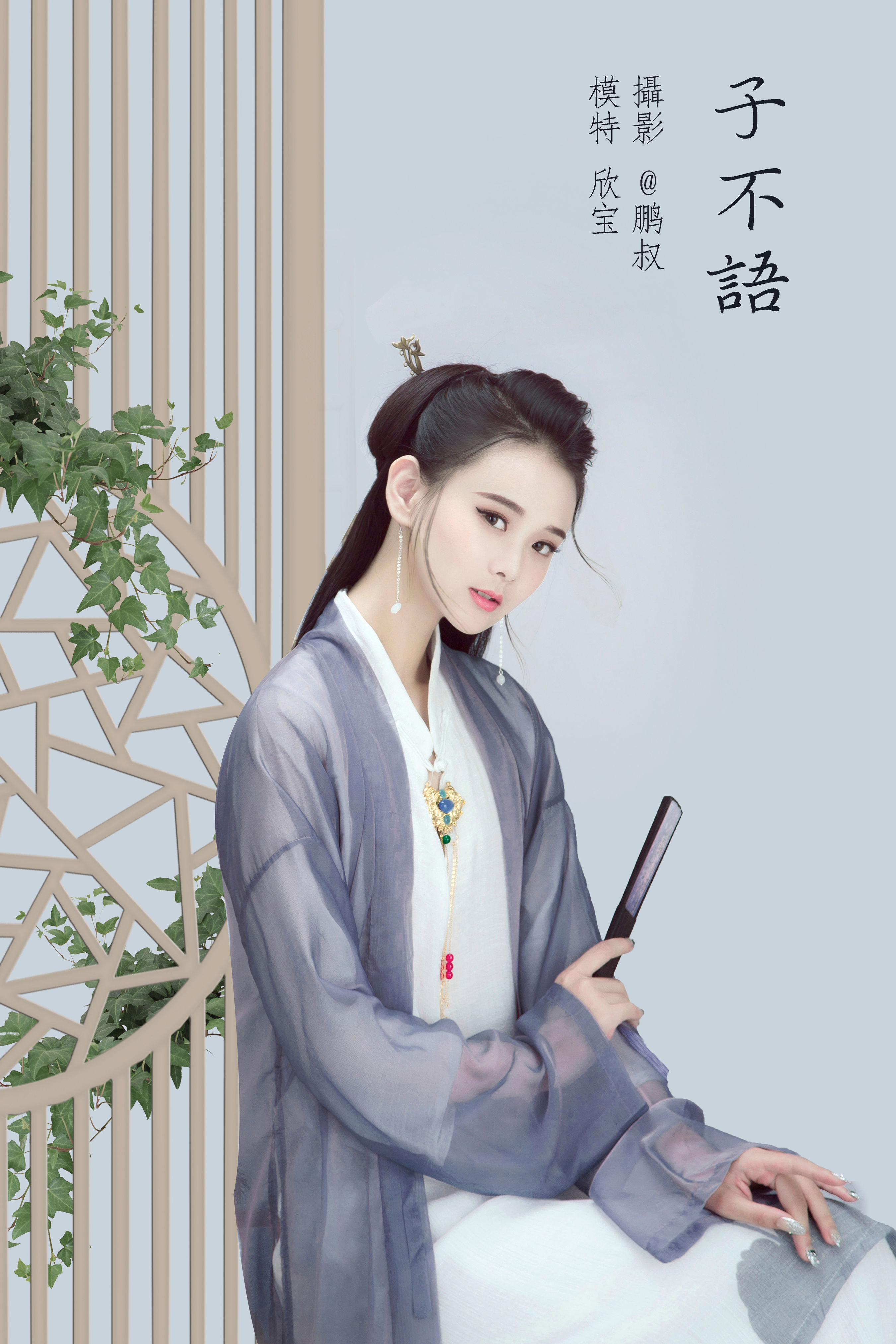 @鹏叔_欣宝《子不语》美图作品图片1