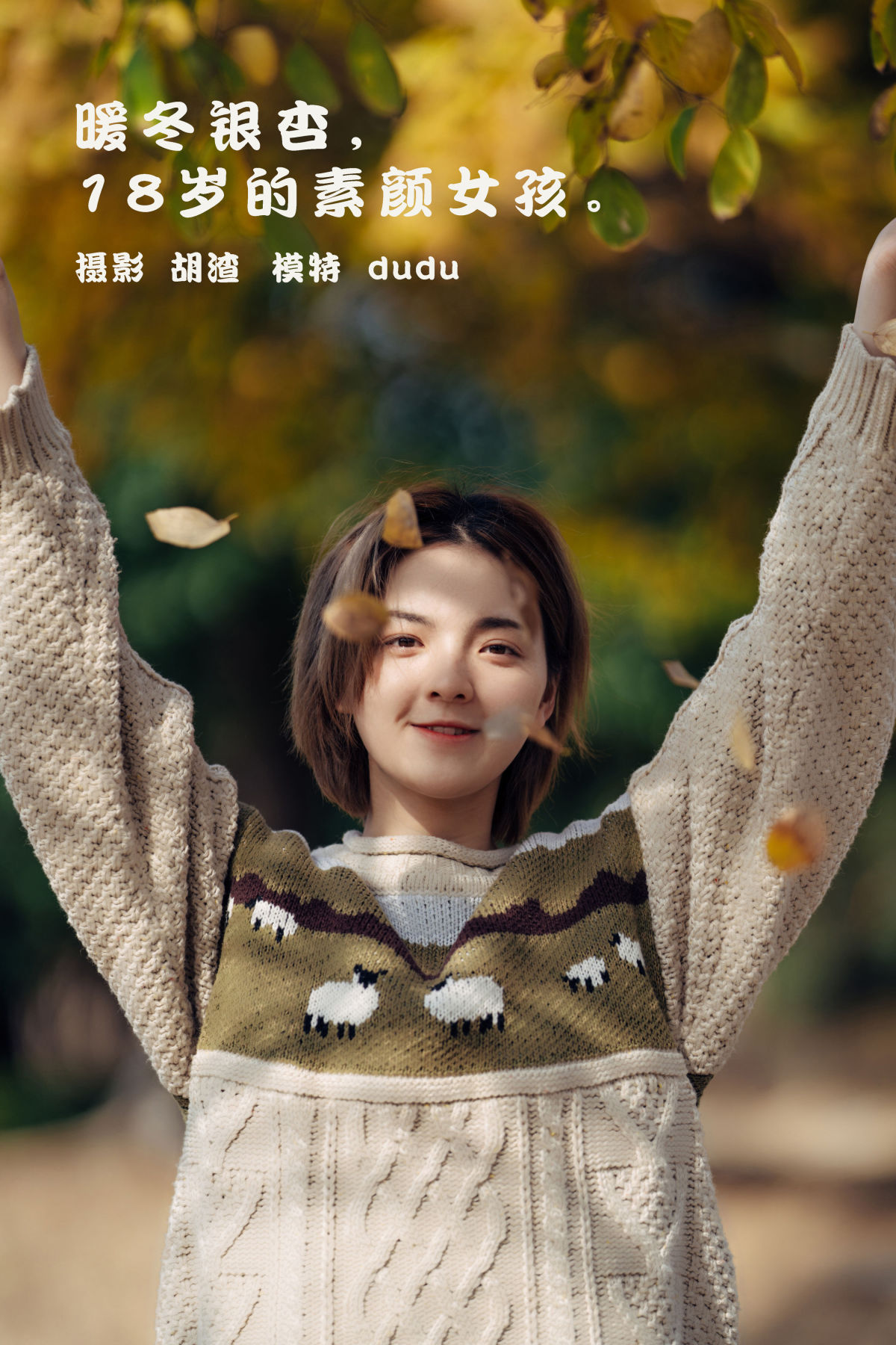 胡渣_冯玉憬《暖冬银杏，18岁的素颜女孩》美图作品图片1