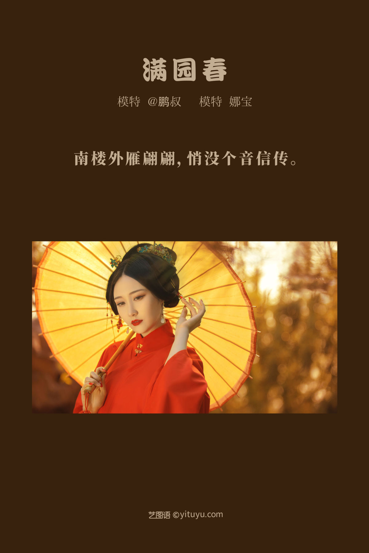 @鹏叔_娜宝《满院春》美图作品图片2