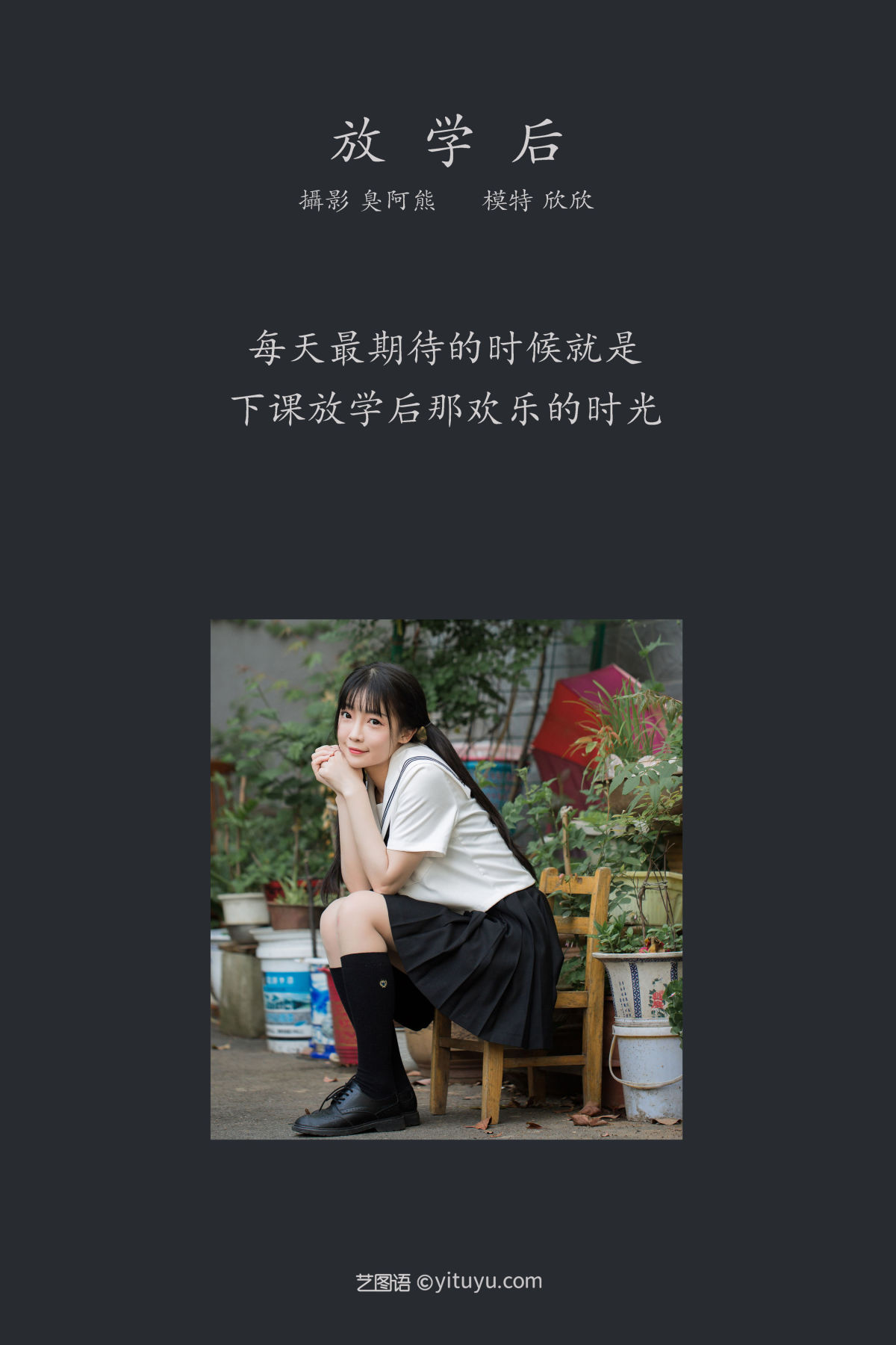 臭阿熊_欣欣《放学后》美图作品图片2