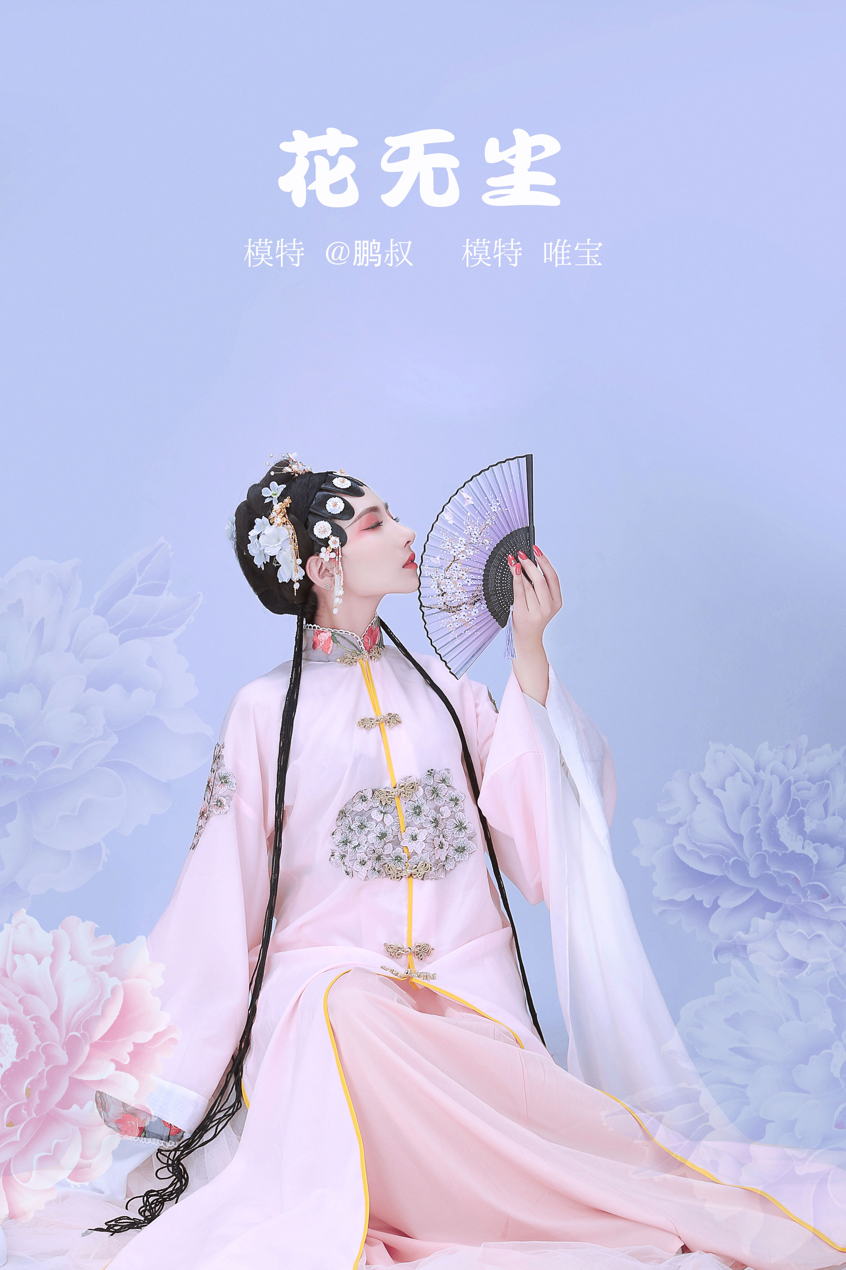 @鹏叔_唯宝《花无尘》美图作品图片1