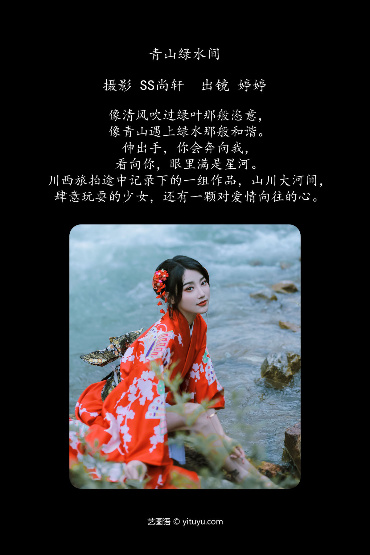 SS尚轩_婷婷《青山绿水间》美图作品图片2