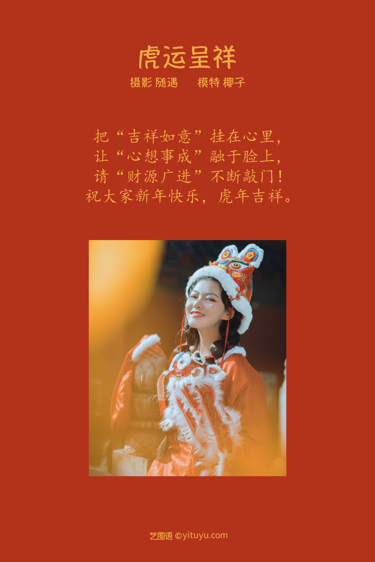 随遇_一口椰子酥《虎运呈祥》美图作品图片2