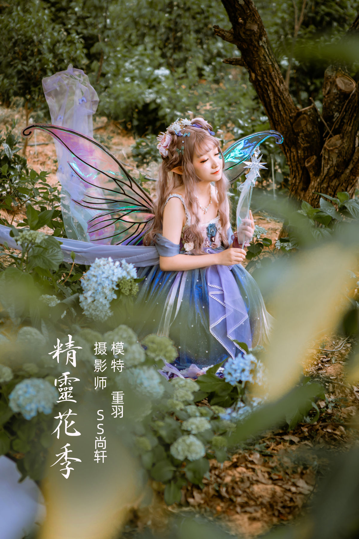 SS尚轩_重羽_KUSHINA-MIO《精灵花季》美图作品图片1