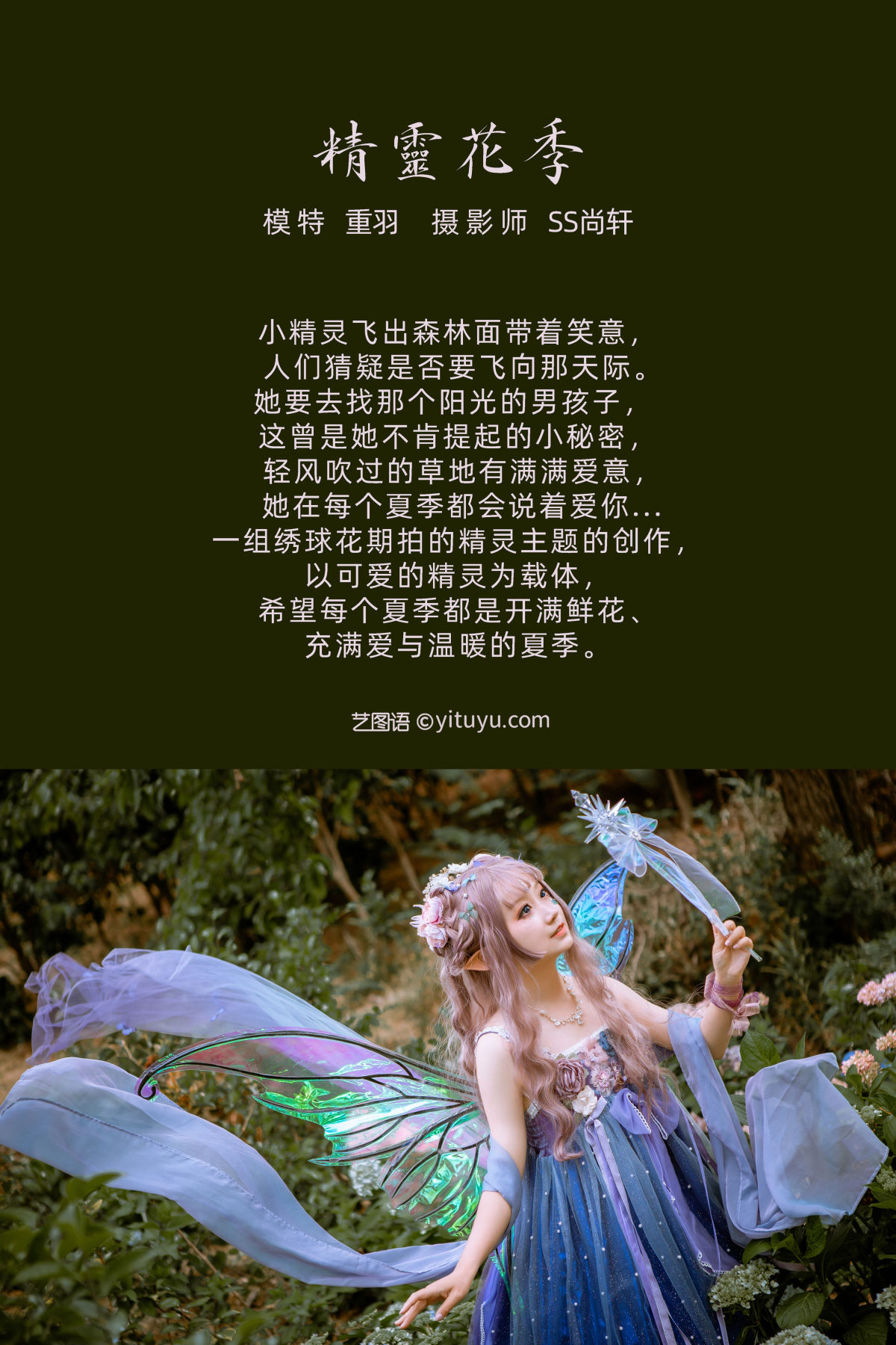 SS尚轩_重羽_KUSHINA-MIO《精灵花季》美图作品图片2