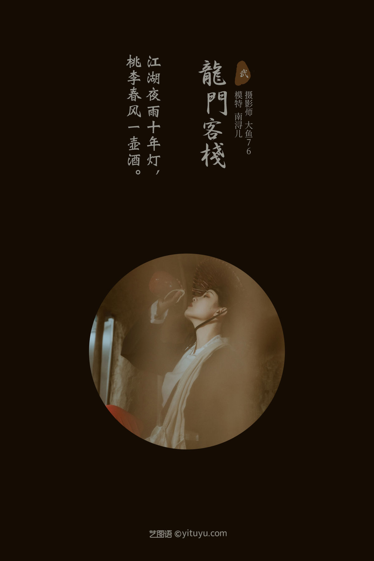 大鱼76_南浔儿《龙门客栈》美图作品图片2